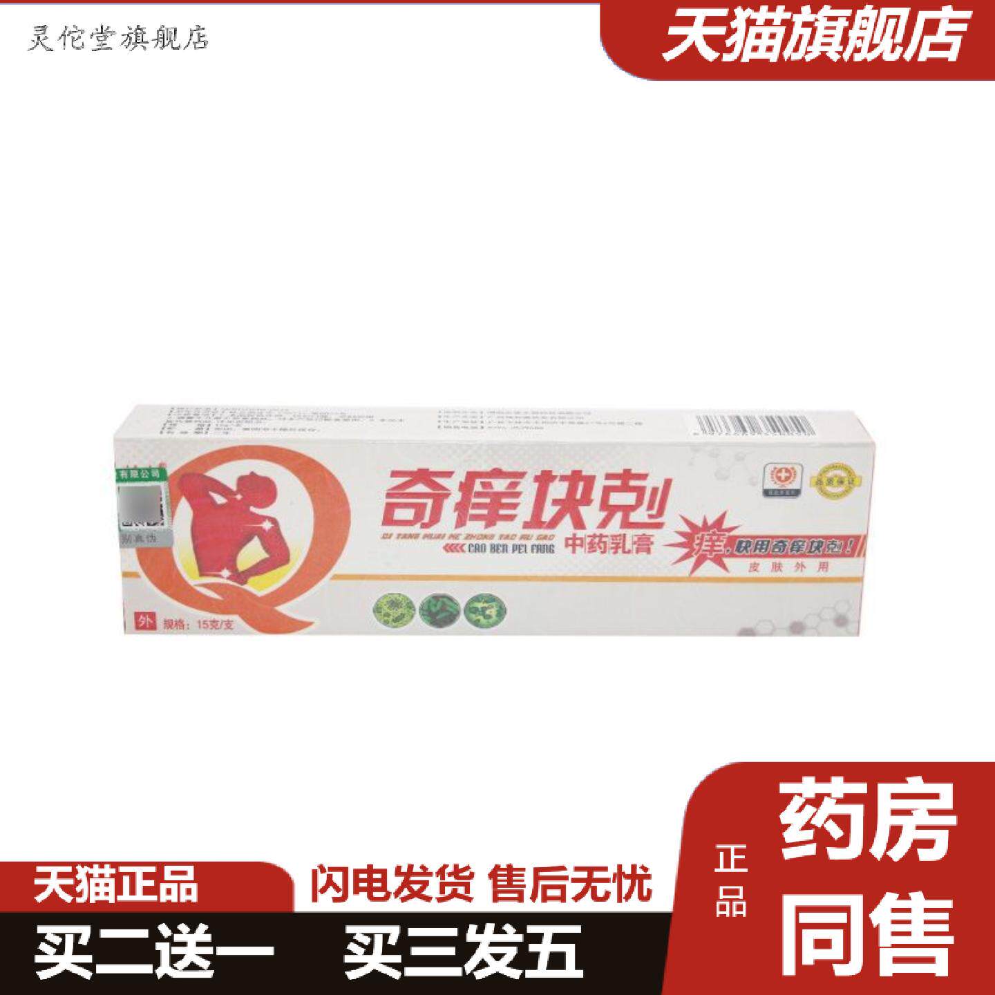 灵佗堂推荐神忠奇痒快克膏正品草本抑菌乳膏皮肤外用15g