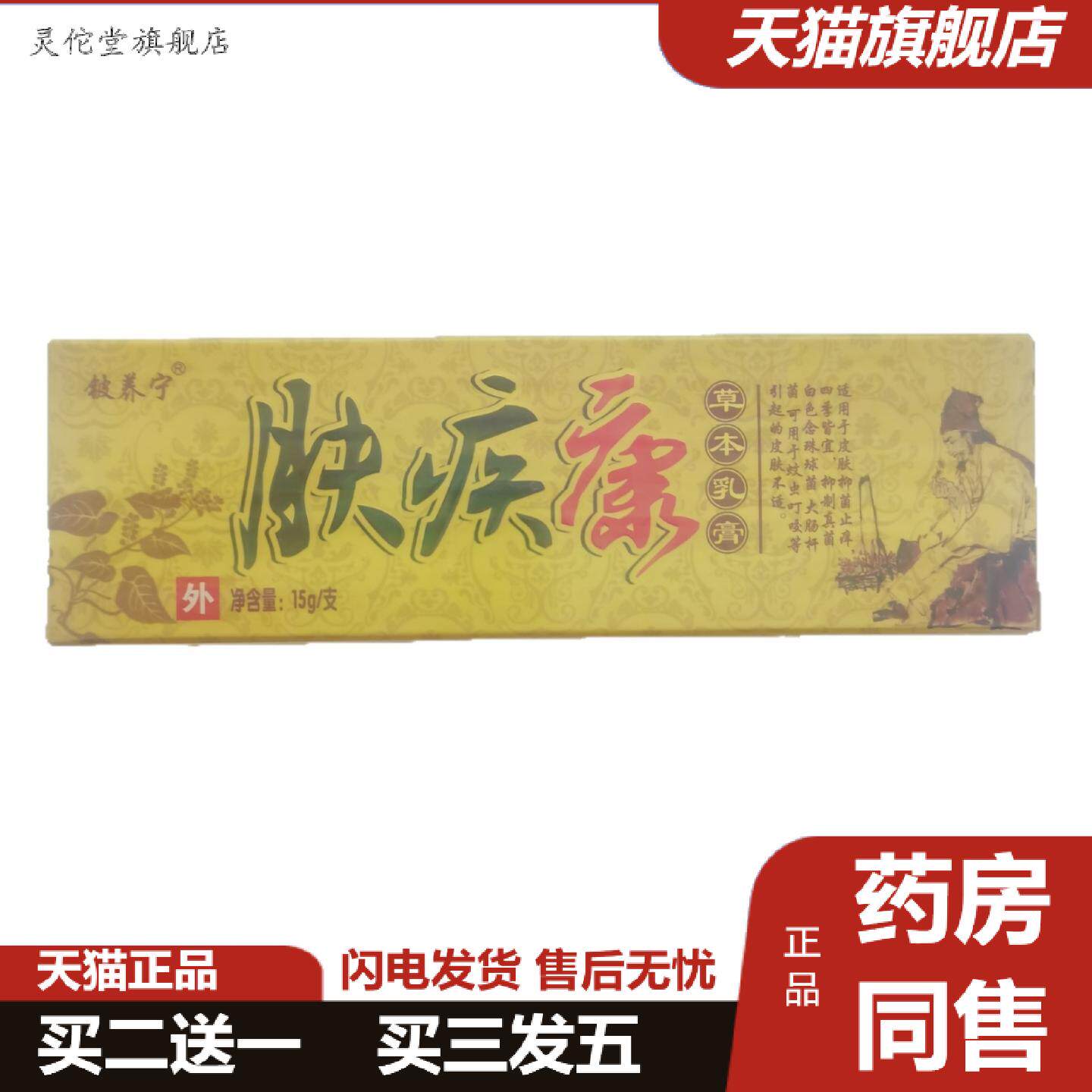 灵佗堂推荐铍养宁肤疾康15g草本乳膏皮肤外用广西亿佰缘
