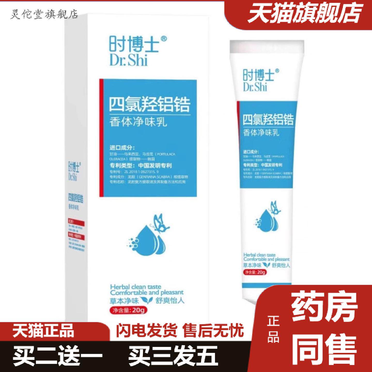 灵佗堂推荐时博士四氯羟铝锆香体净味乳20g四氯羟铝锆香体净味乳