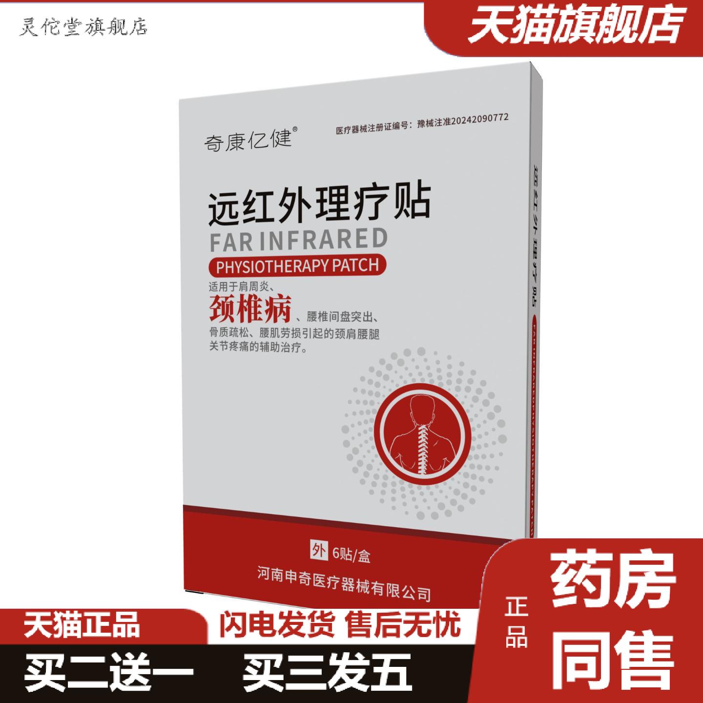 灵佗堂推荐奇康亿健颈椎病远红外理疗贴颈椎贴肩颈痛贴颈肩贴肩