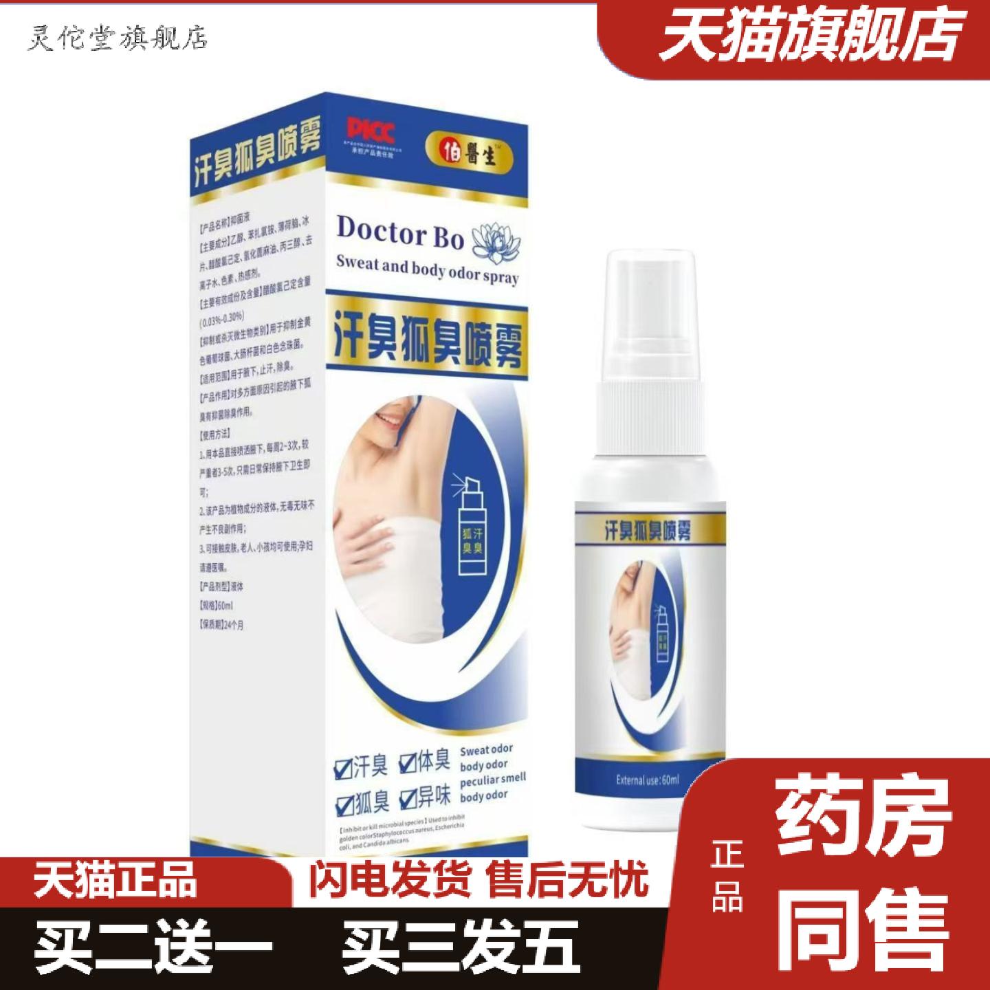 灵佗堂推荐密文起价伯医生汗臭狐臭喷雾