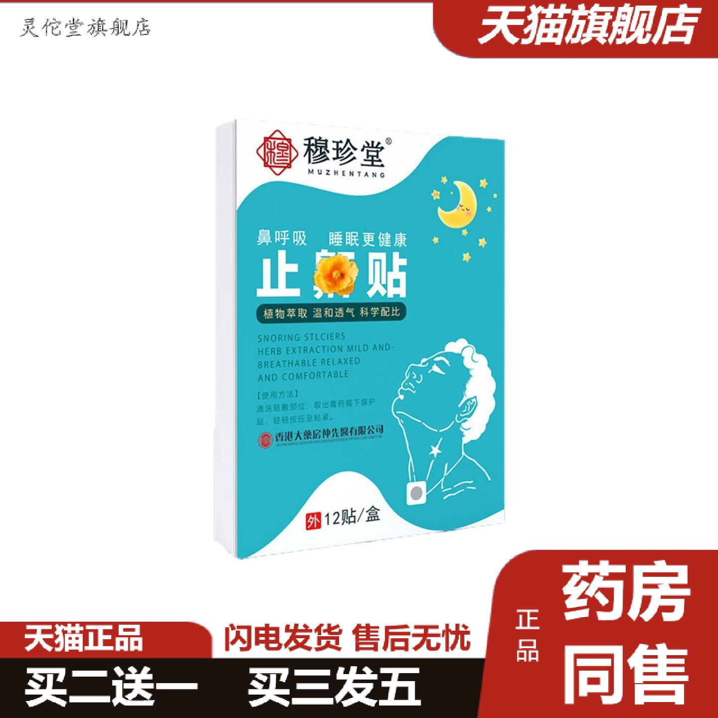 灵佗堂推荐穆珍堂鼾贴成人儿童舒眠呼吸贴打呼噜贴安睡贴呼吸不