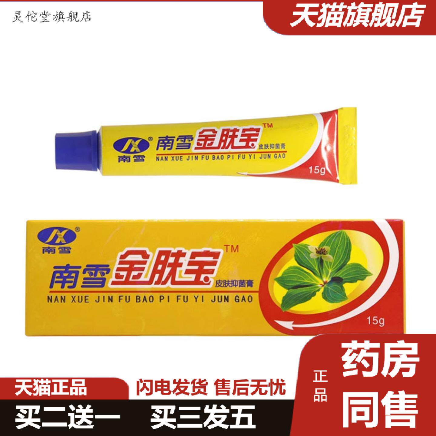 灵佗堂推荐南雪金肤宝皮肤抑菌膏15g
