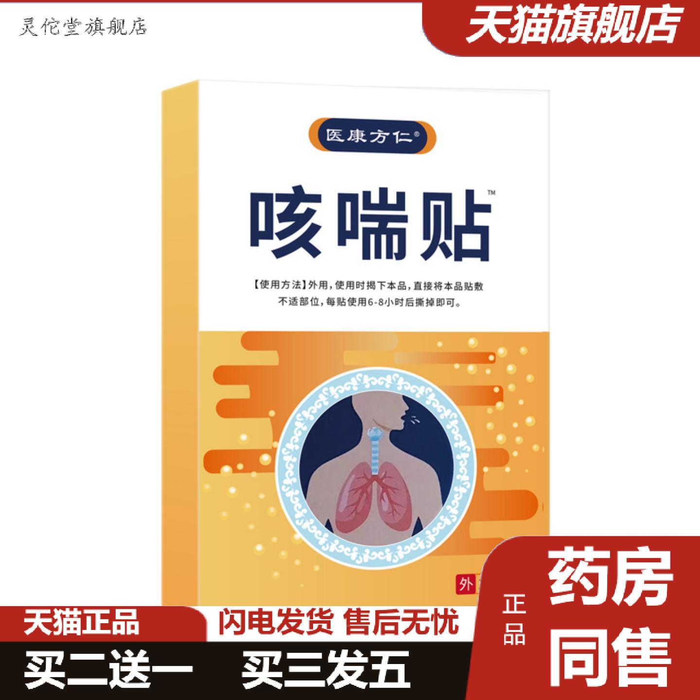 灵佗堂推荐医康方仁咳喘贴颈部穴位贴成人咽喉不适膏贴可12贴装