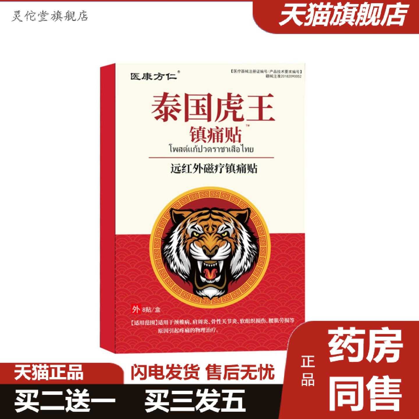 灵佗堂推荐医康方仁泰国虎王镇痛贴发热膏贴颈肩腰腿温炙热敷膝