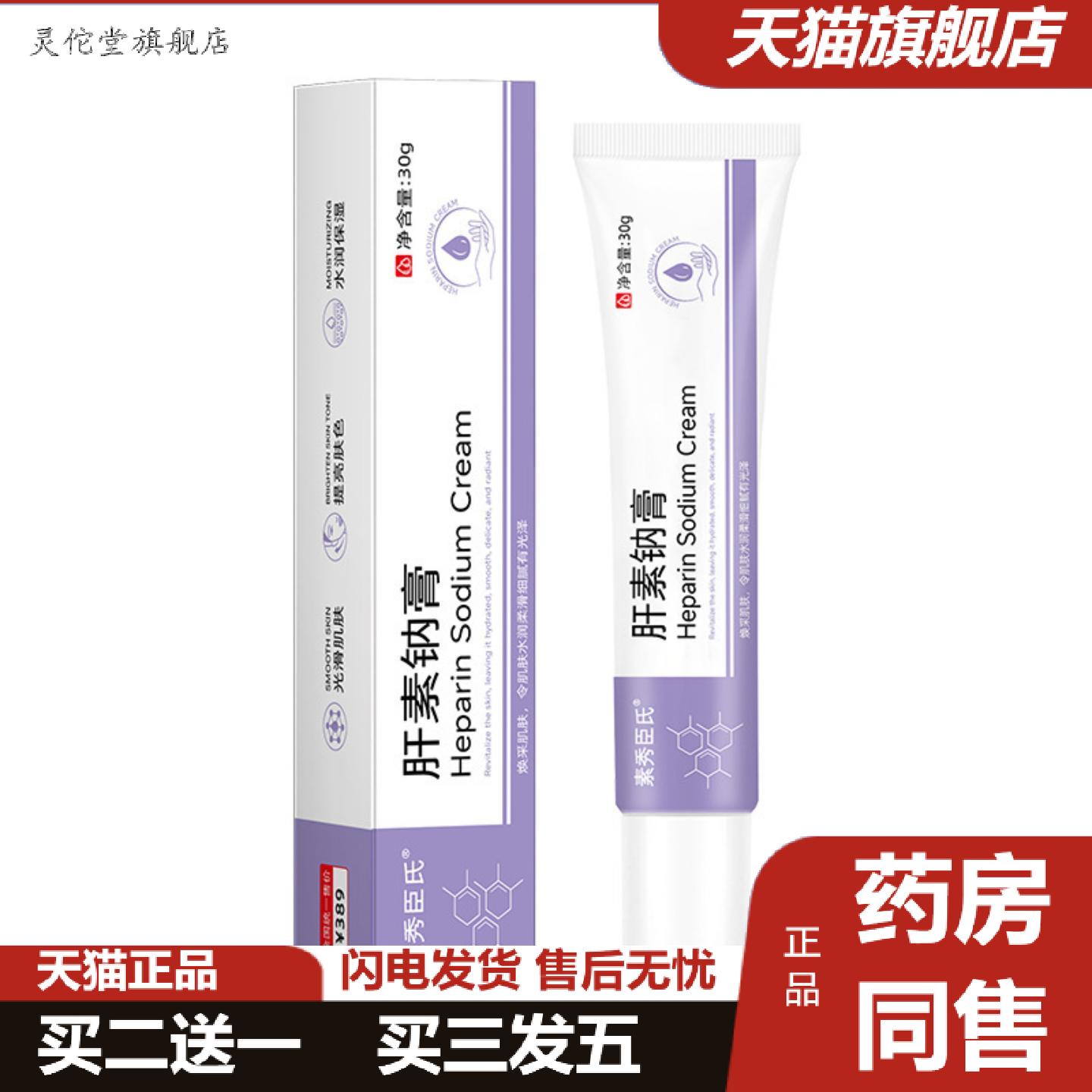 灵佗堂推荐素秀臣氏肝素钠膏尿素乳霜适用暗沉提亮肤色保湿润肤