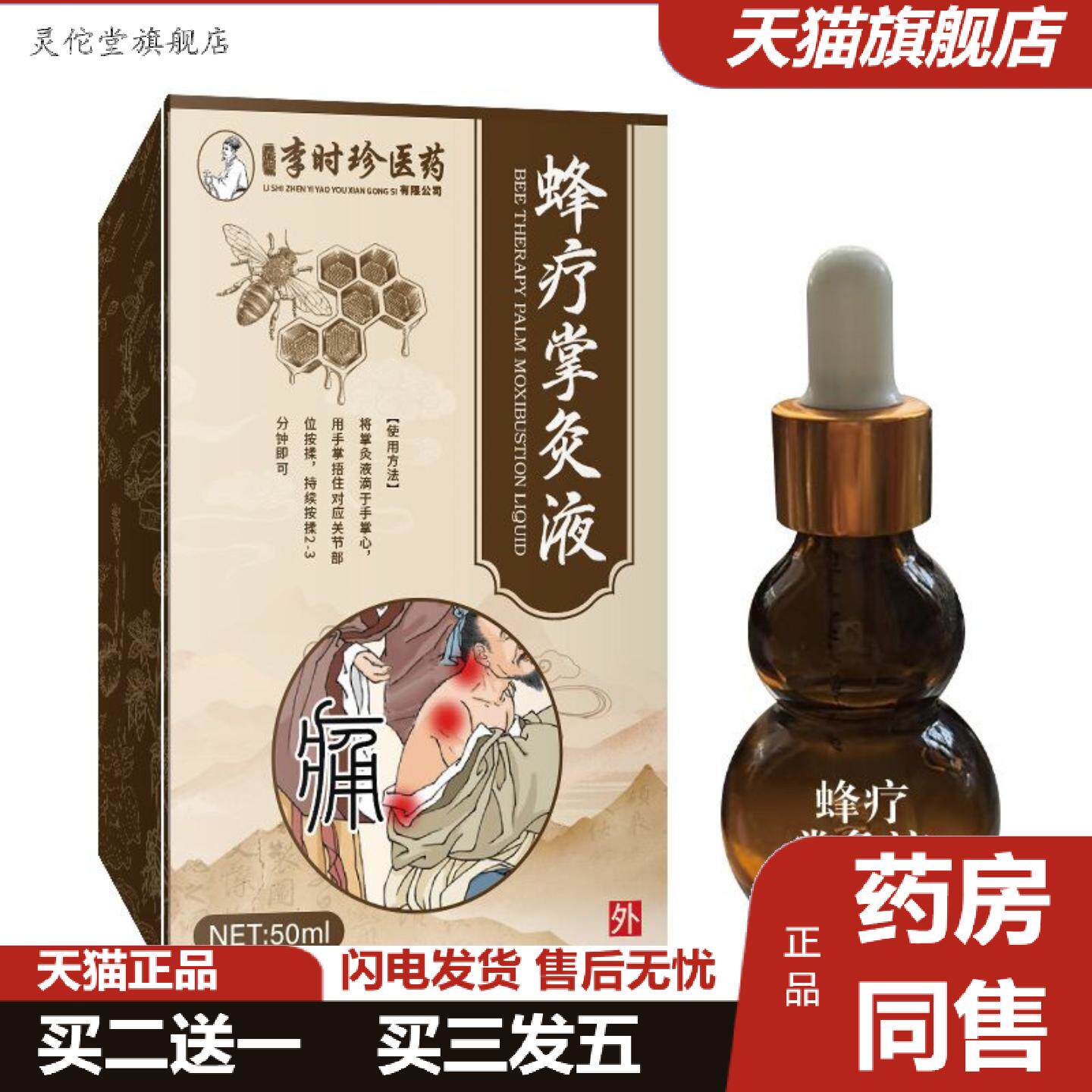 灵佗堂推荐李时珍蜂疗掌灸液关节液草本植物透骨关节液艾灸保健