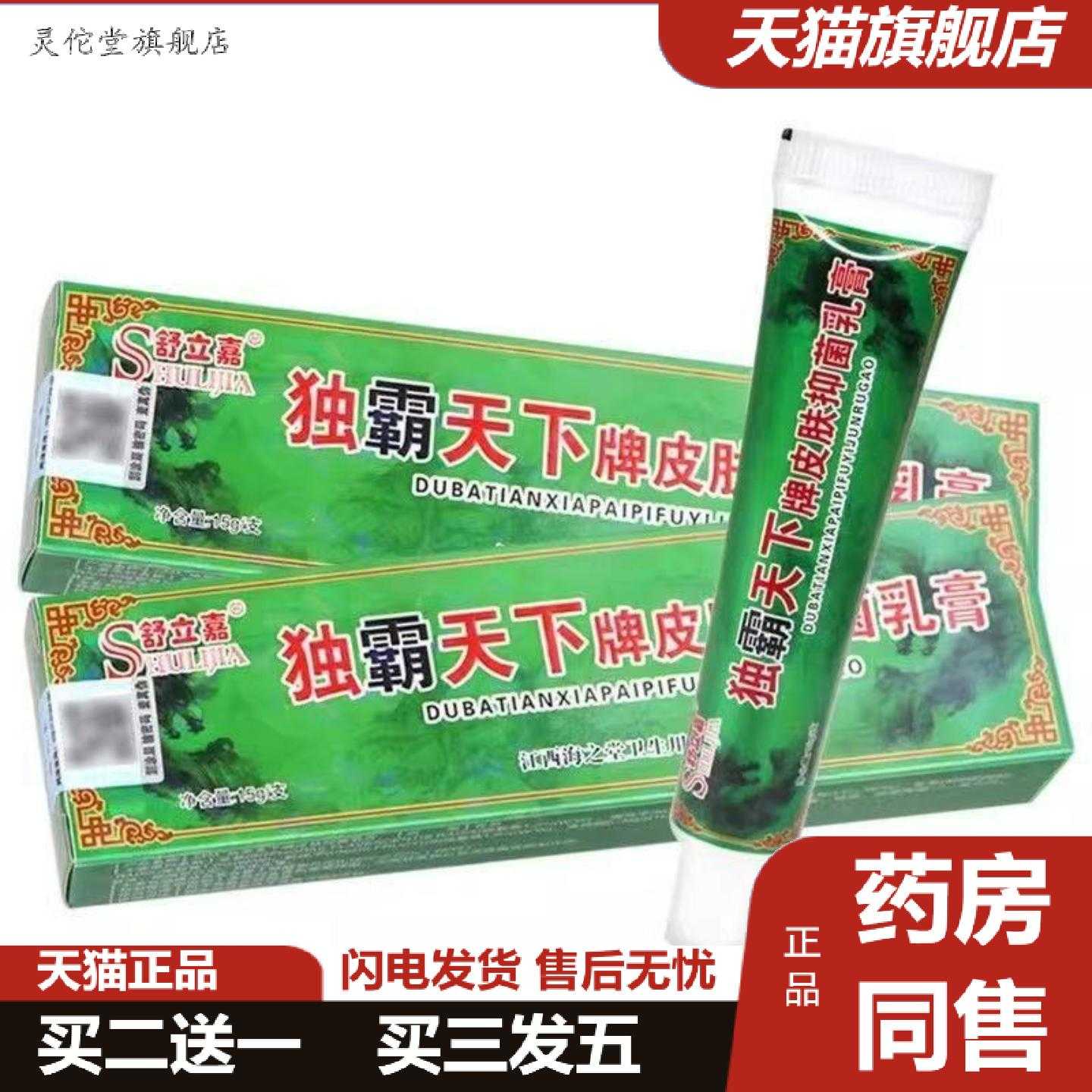 灵佗堂推荐舒立嘉独霸天下乳膏毒霸天下软膏正品