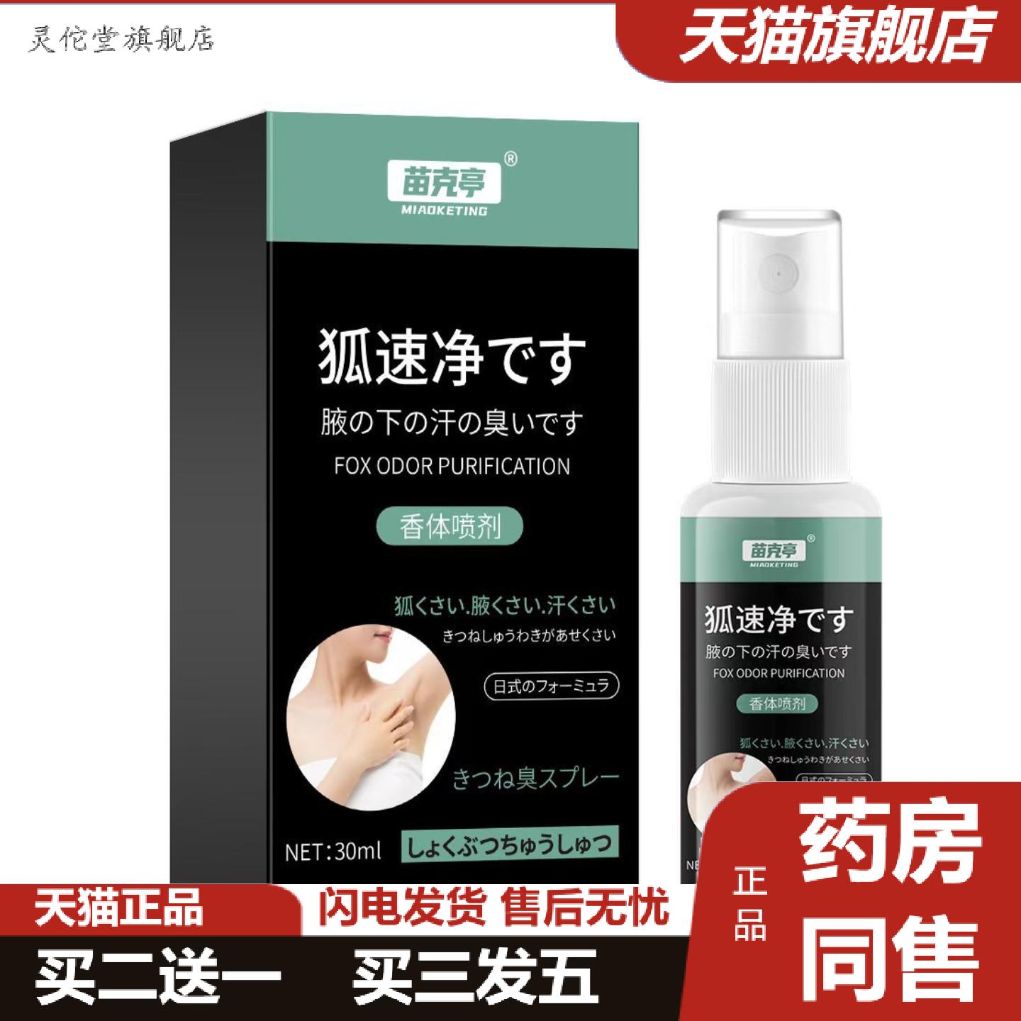 灵佗堂推荐狐速净喷剂腋窝异味狐臭难闻外用保健喷雾