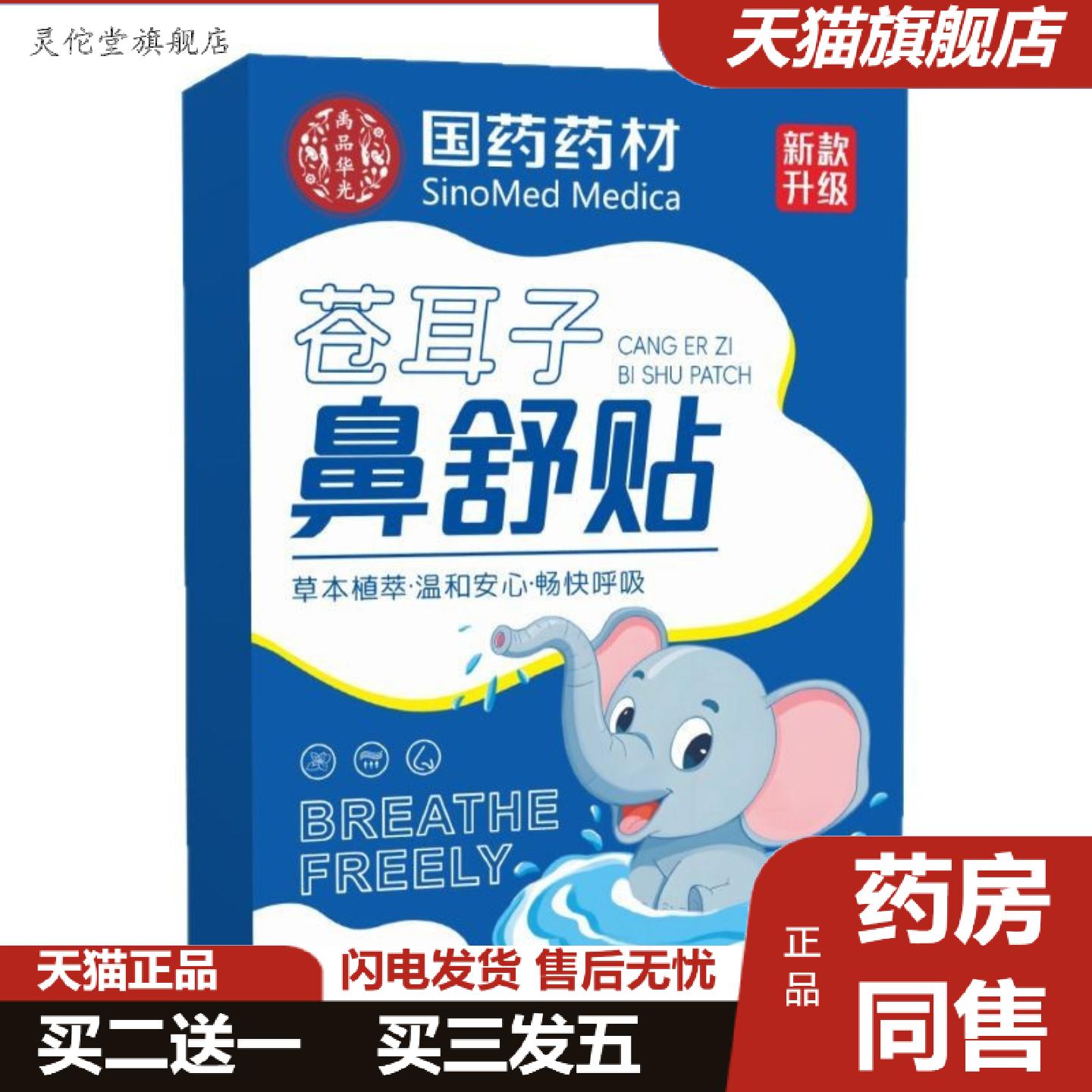灵佗堂推荐国材苍耳子鼻舒贴草本舒鼻贴鼻痒鼻塞通气鼻贴鼻部护