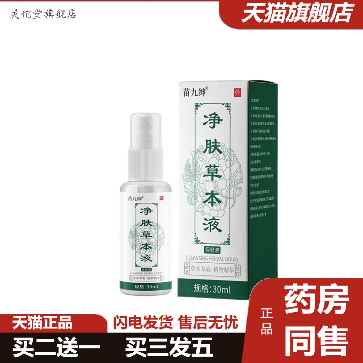 灵佗堂推荐清凉爽肤皮肤护理涂抹液润肤喷雾30ml净肤草本液