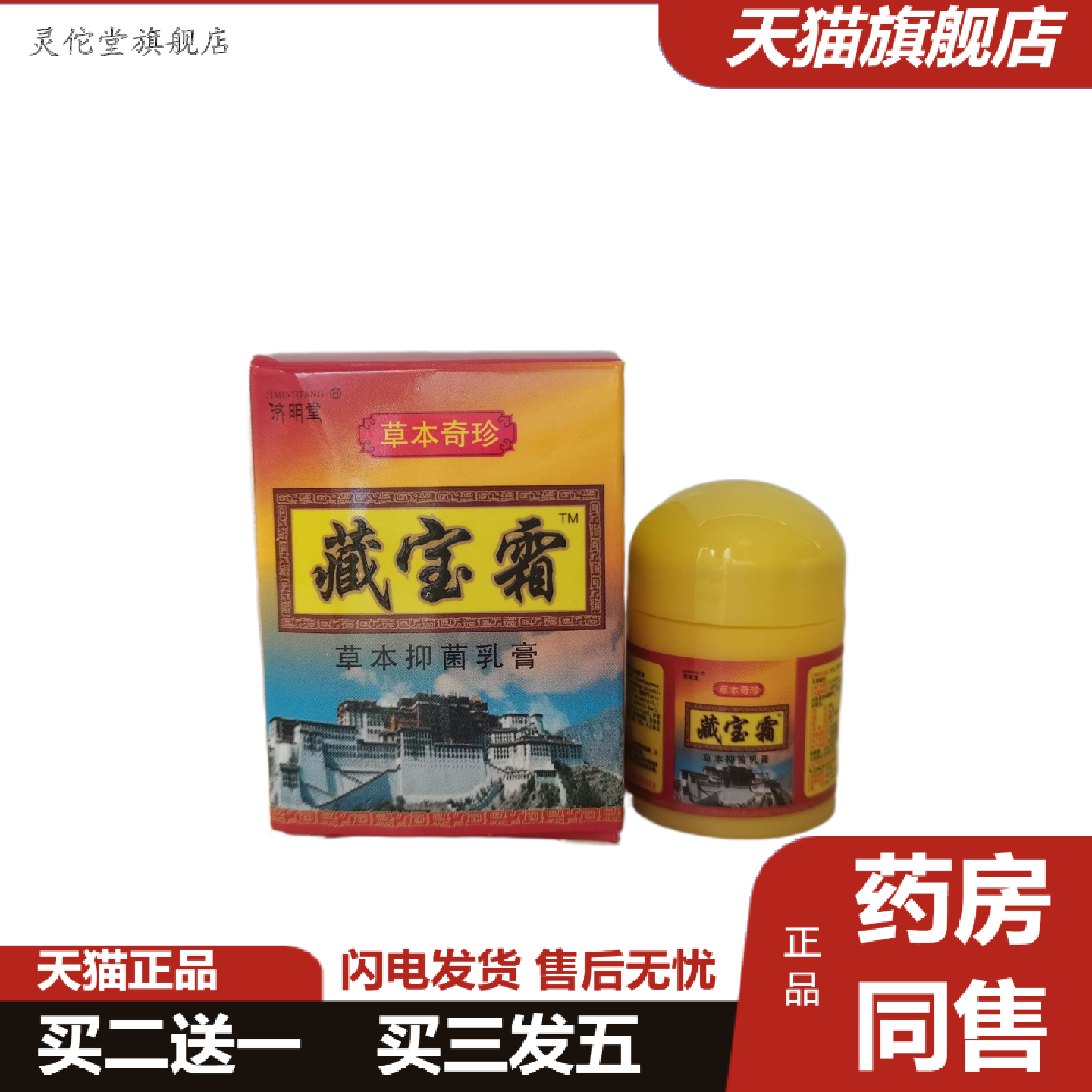 灵佗堂推荐济明堂藏宝霜10g皮肤外用正品10g