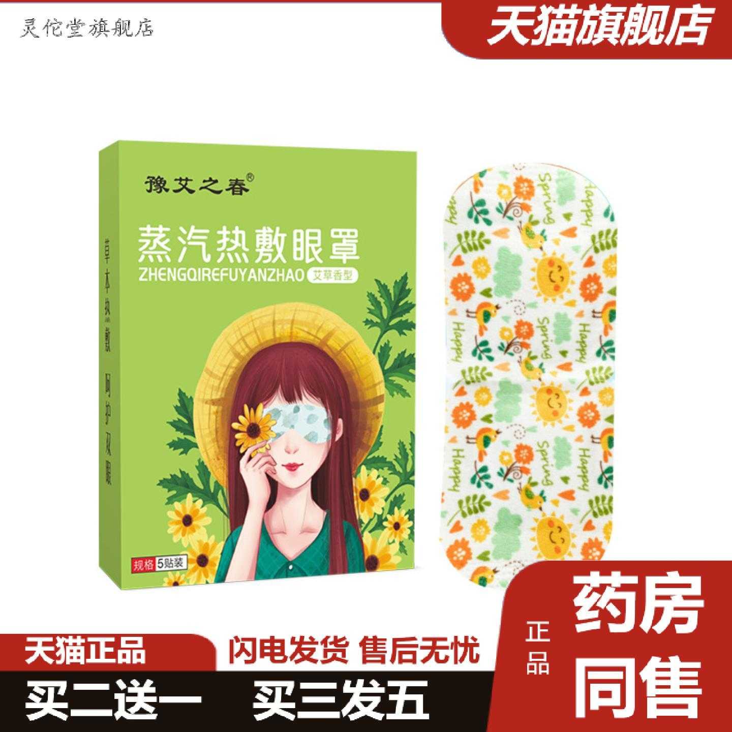 灵佗堂推荐蒸汽热敷眼罩一次性发热艾草眼贴热敷发热护眼罩蒸汽