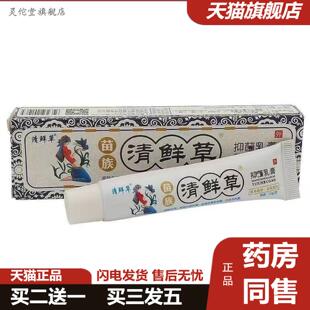 灵佗堂推荐清鲜草百瑞苗族清鲜草抑菌乳膏15g/支皮肤外用乳膏
