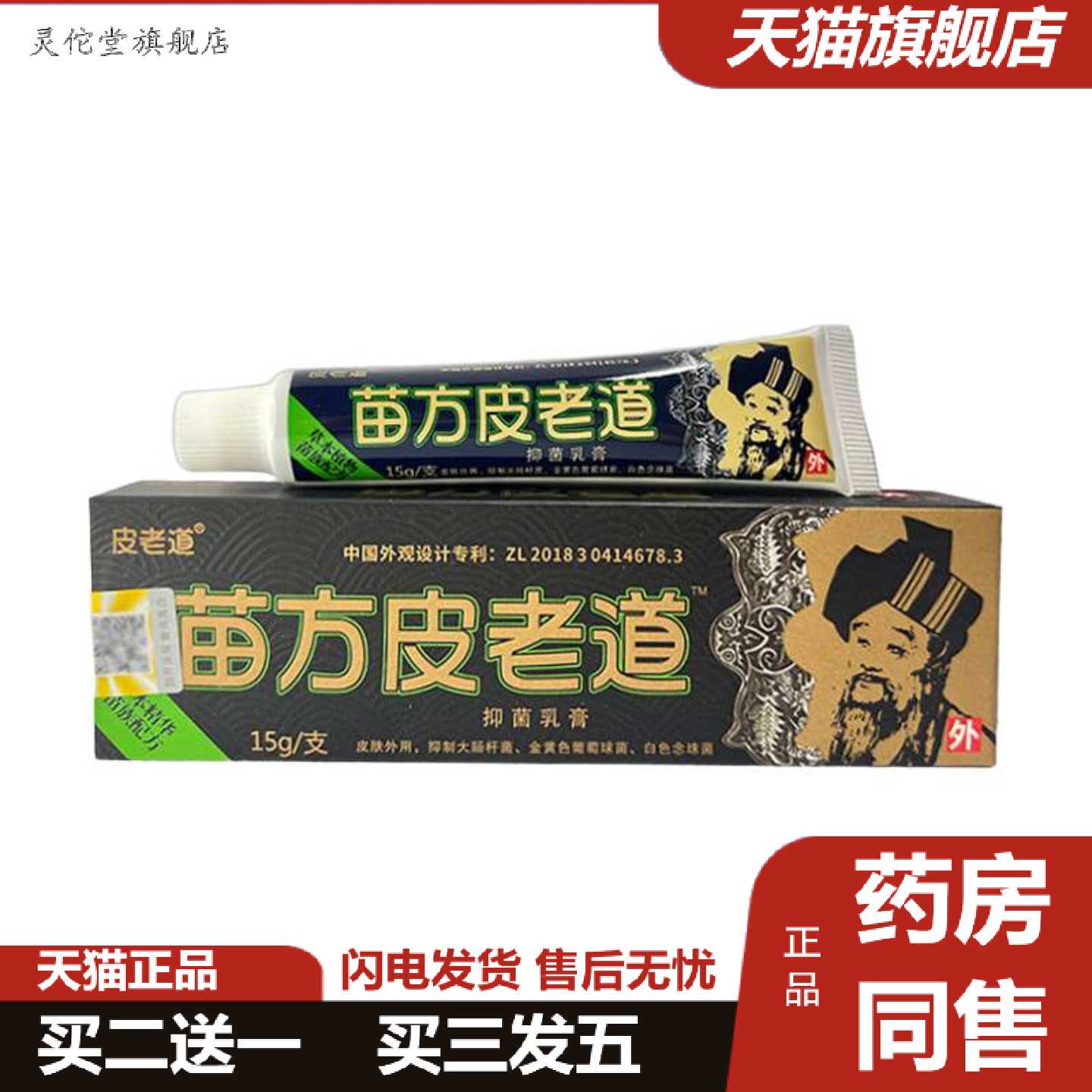 灵佗堂推荐苗方皮老道草本乳膏15g可