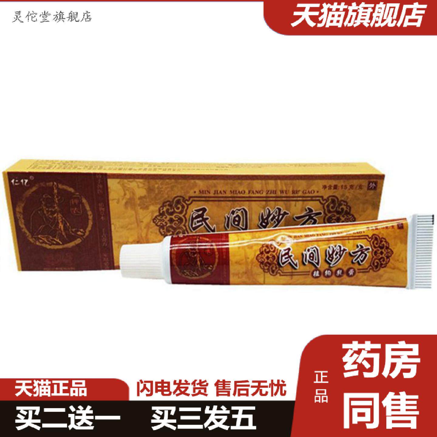 灵佗堂推荐当天仁亿民间妙方草本乳膏皮肤外用软膏