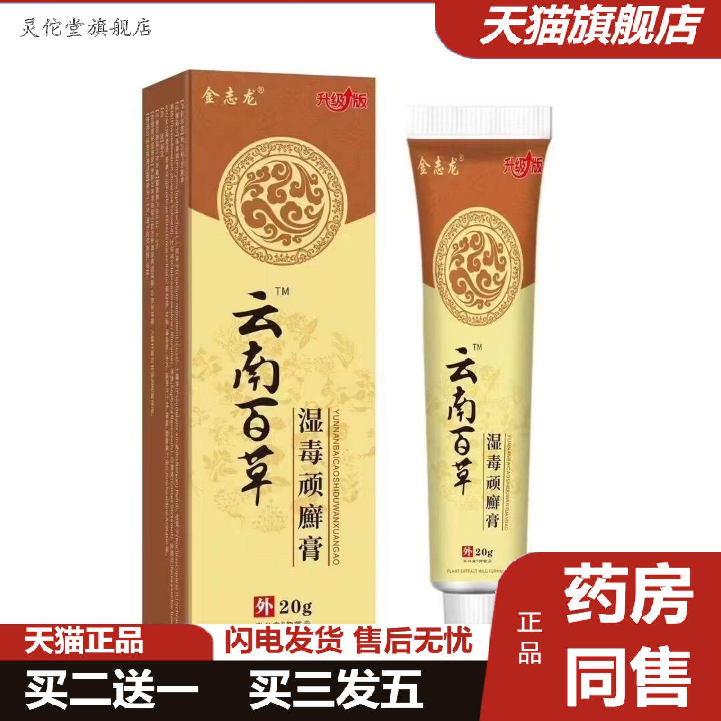 灵佗堂推荐金志龙云南百草湿毒顽膏20g