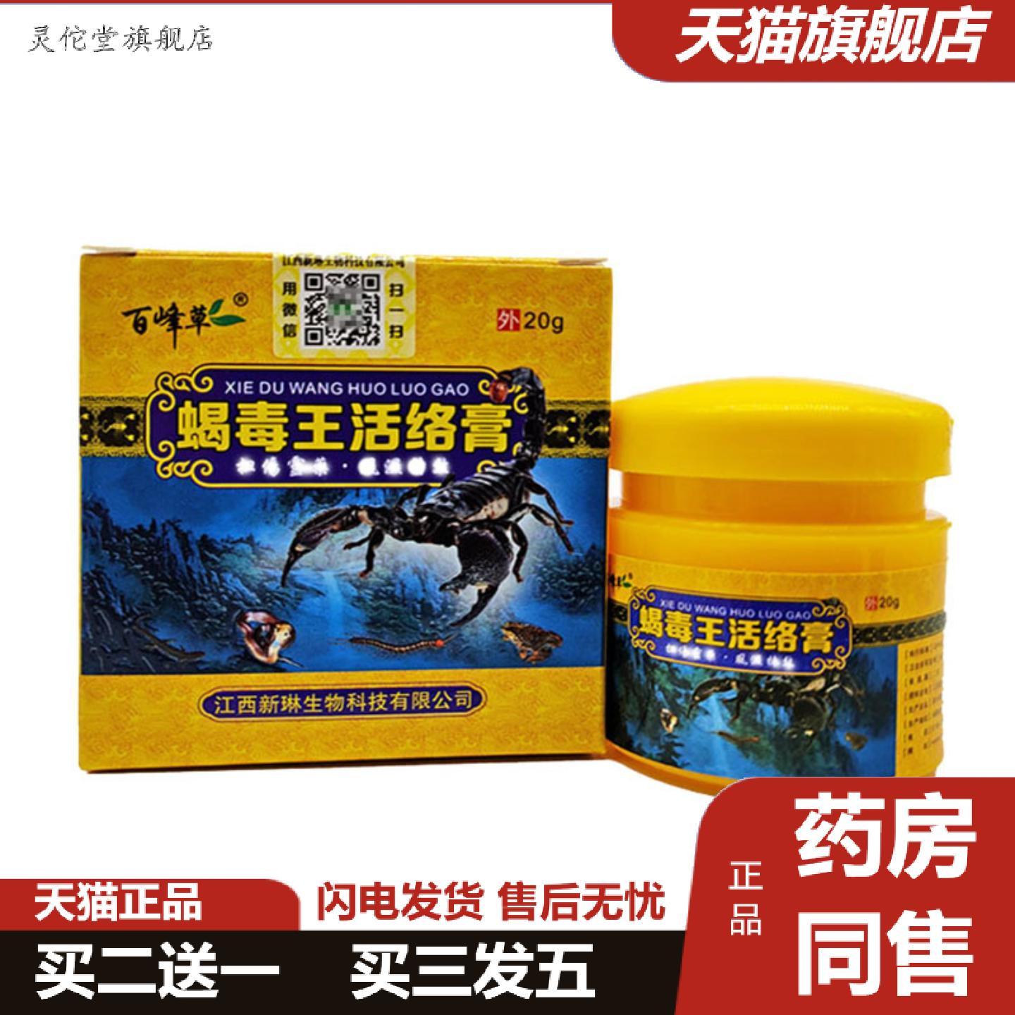 灵佗堂推荐蝎毒王活络膏百峰草蝎毒王活络膏/盒20g