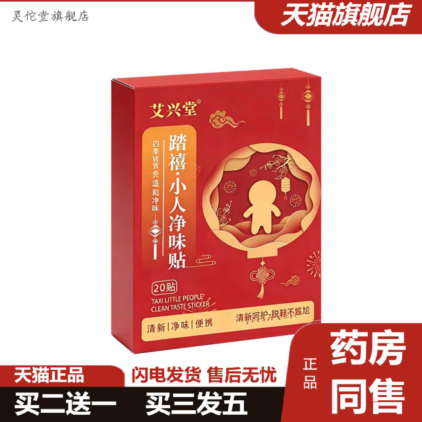 灵佗堂推荐踏禧小人净味贴除脚囍臭气汗抑踩菌新年走好运艾草艾