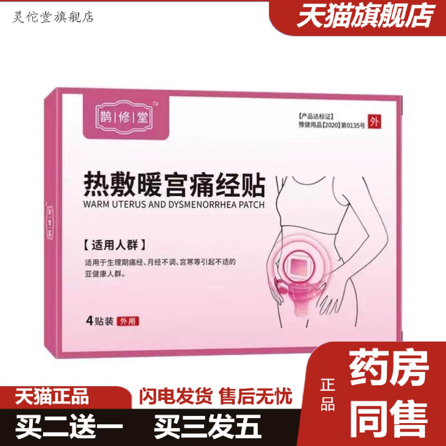 灵佗堂推荐敷暖宫痛经贴保健贴暖宫贴