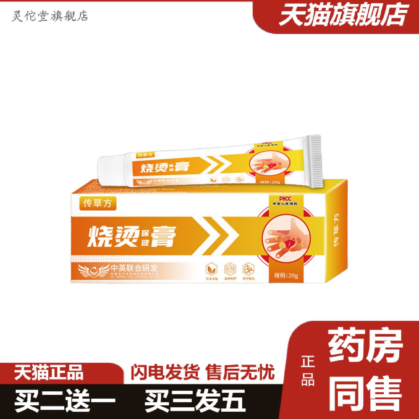 灵佗堂推荐传草方烧烫保健膏烧伤灼伤烫伤膏皮肤起泡烧烫膏