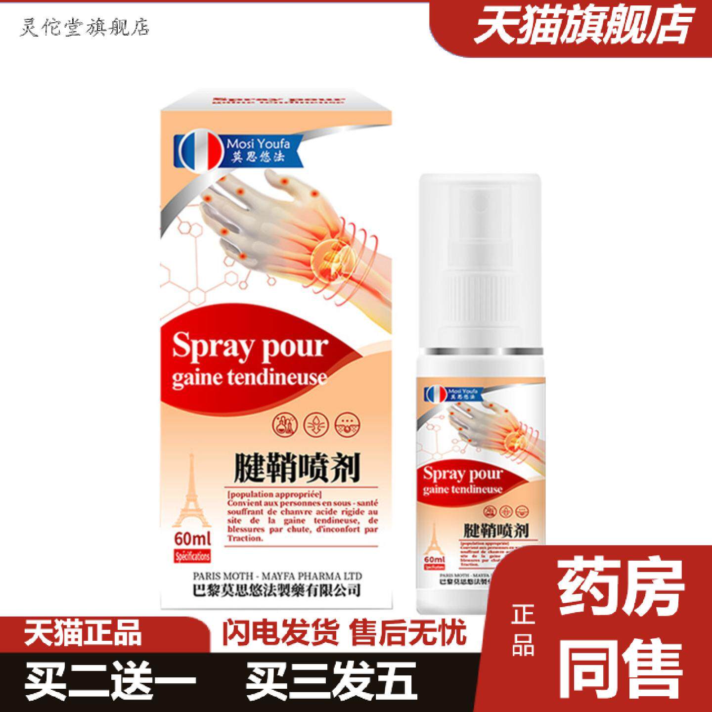 灵佗堂推荐腱鞘喷剂60ml舒缓手腕疼手指关节足关节处不适外用护