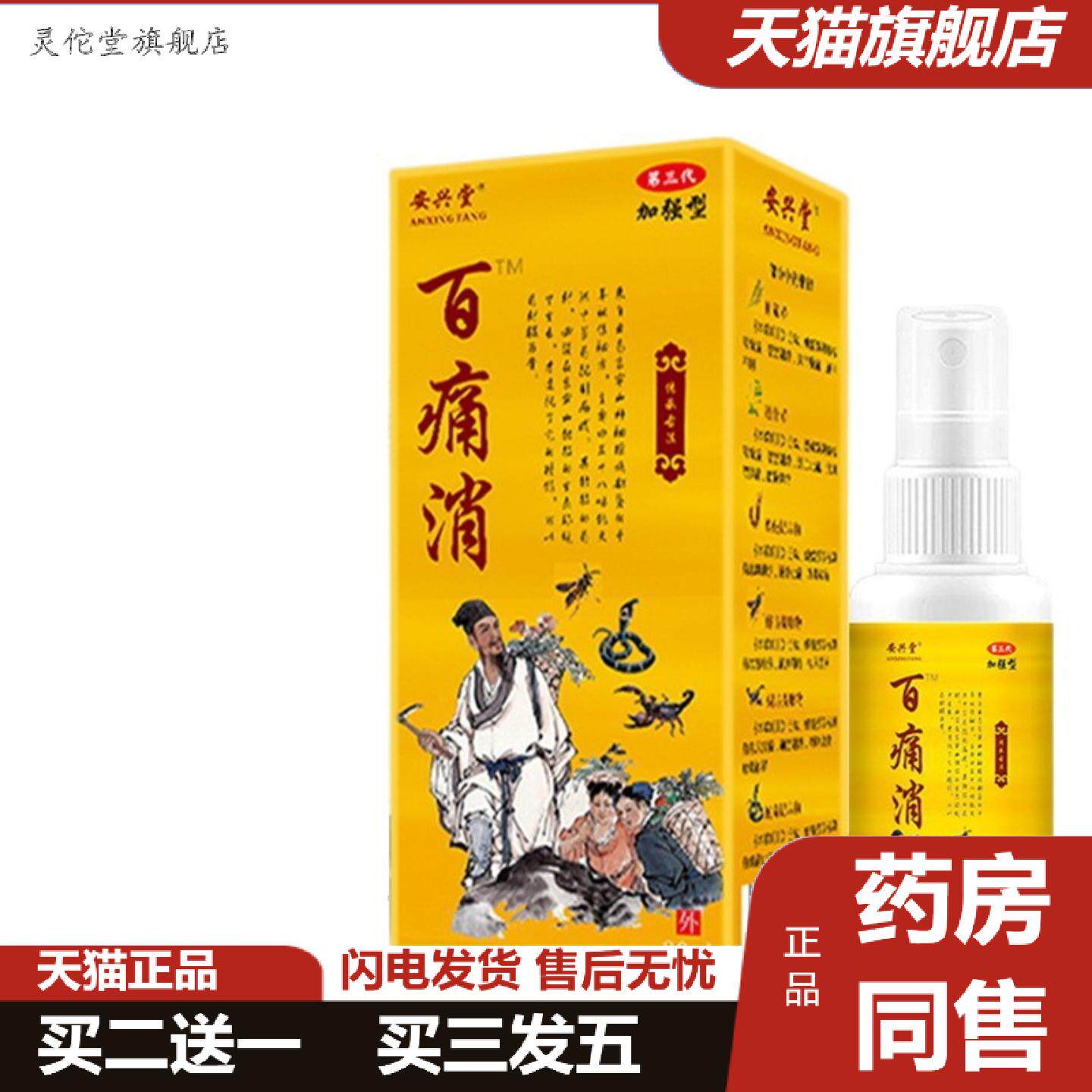 灵佗堂推荐加强型百痛消痛镇痛喷剂地推