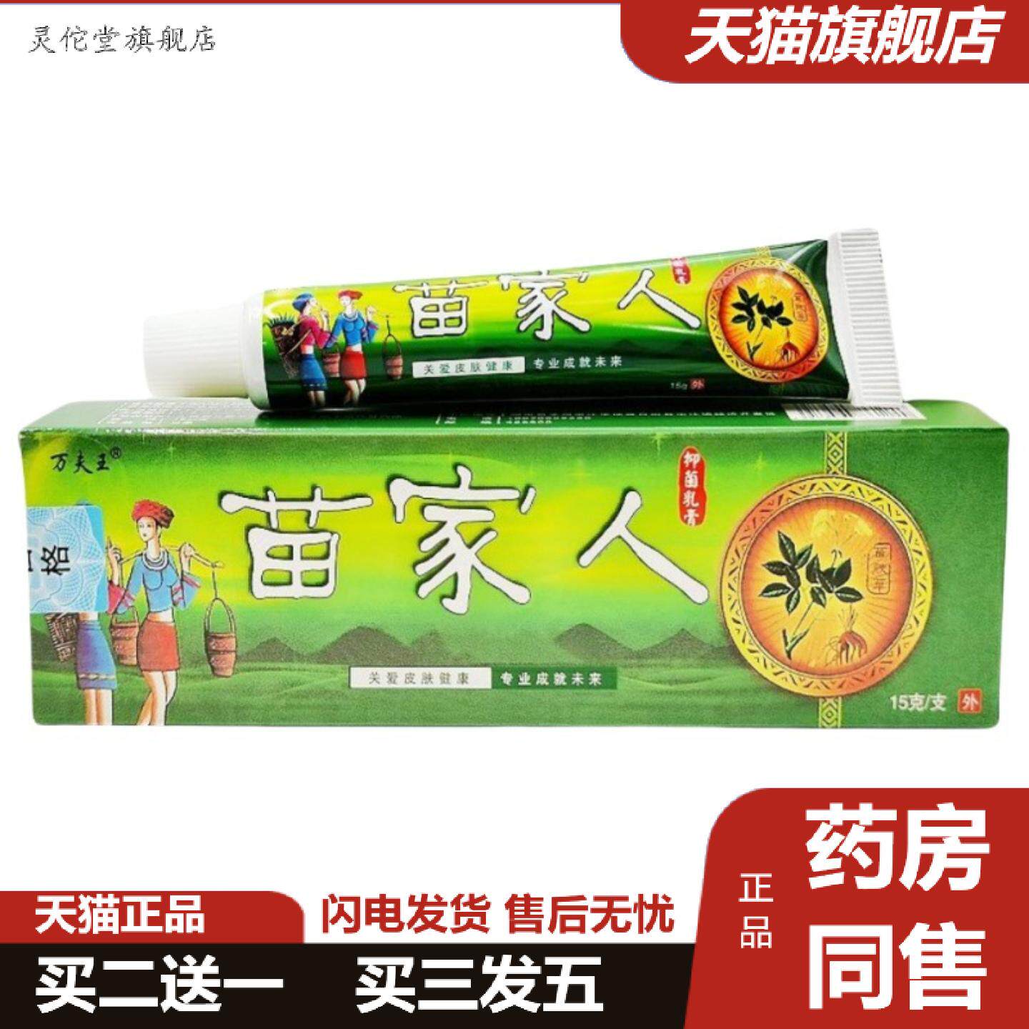 灵佗堂推荐苗家人乳膏万夫王苗家人草本外用草本痒不适乳膏软膏