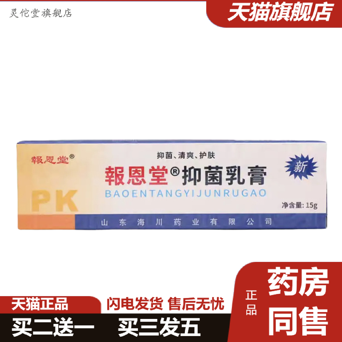灵佗堂推荐报恩坊强力皮康王痒不适乳膏报恩堂强力彼康王草本痒