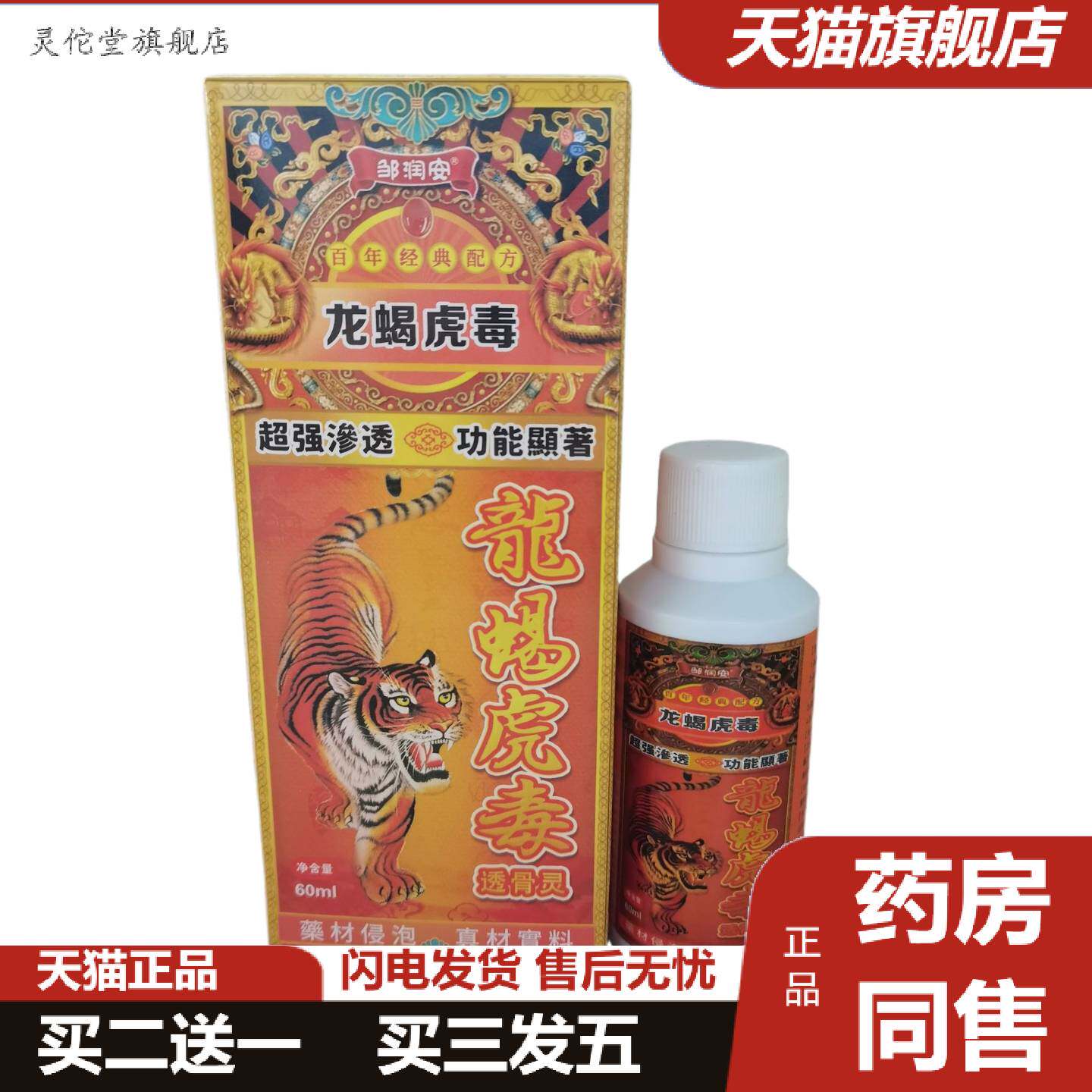 灵佗堂推荐邹润安龙蝎虎毒60ml透骨灵佰邦奇灵抑菌液