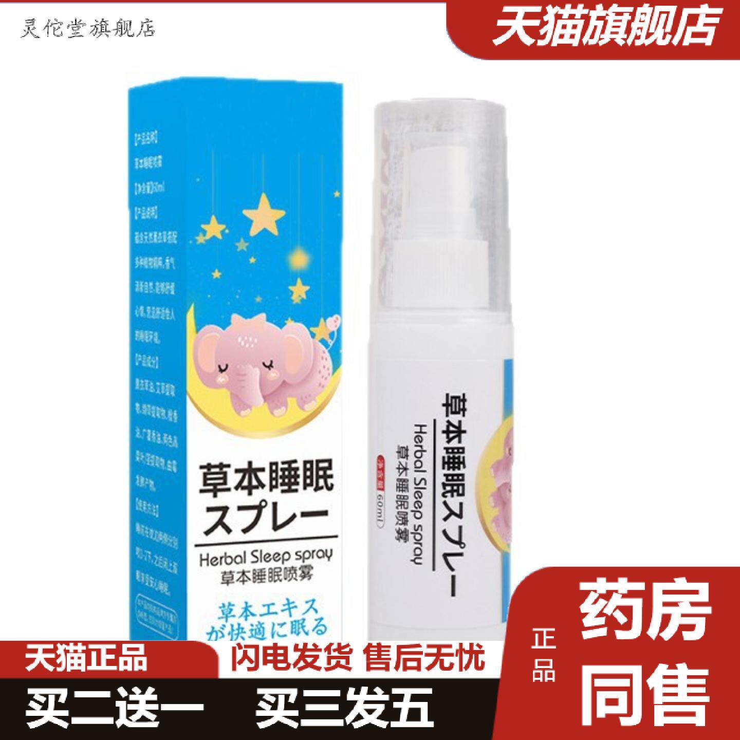 灵佗堂推荐夜晚家用本草舒眠喷雾舒眠喷剂夜间多梦睡不着喷雾