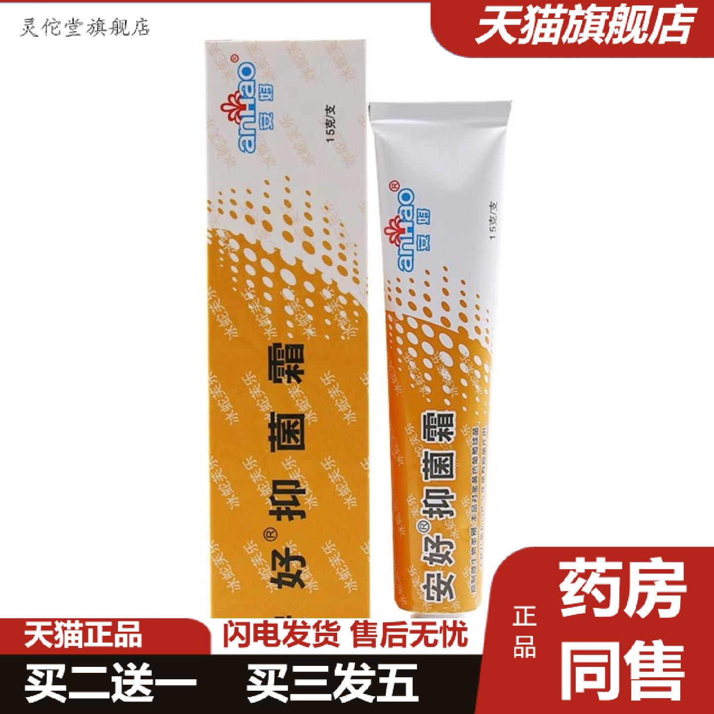 灵佗堂推荐安好抑菌霜冰蛇芙乐乳膏安好牌皮肤软膏