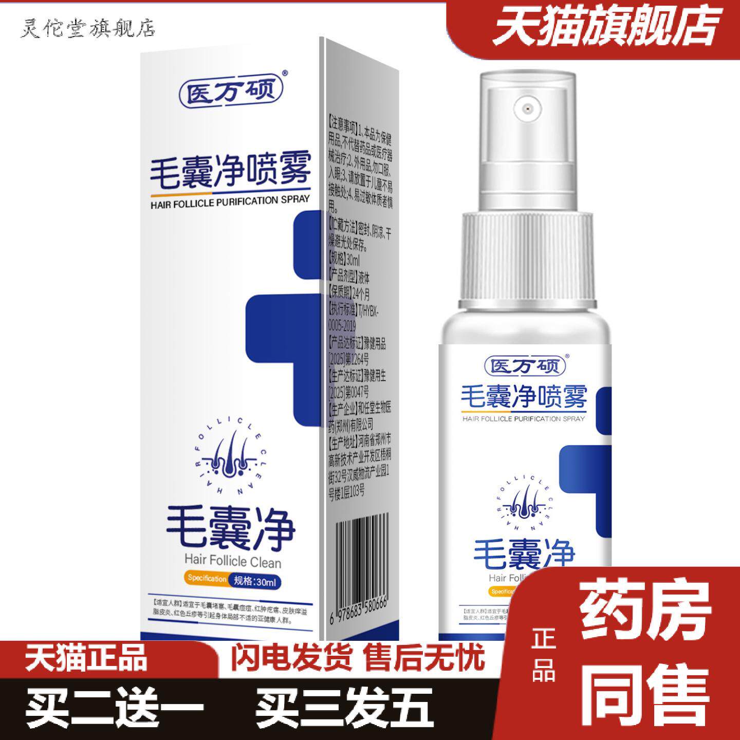 灵佗堂推荐毛囊净喷雾不刺激温和清洁屑痒不适深层控油免洗喷雾3