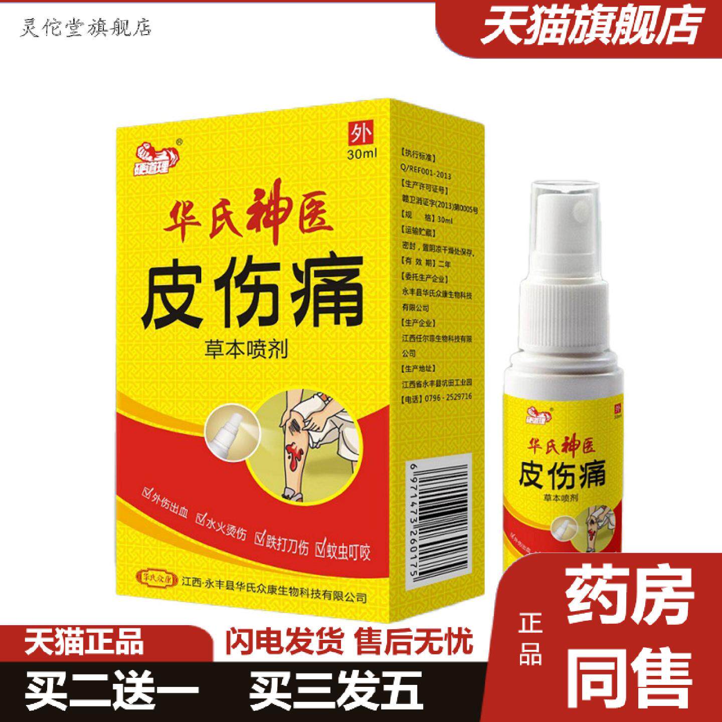 灵佗堂推荐华氏众康硬道理皮伤痛草本喷剂抑菌外用身体护肤舒缓