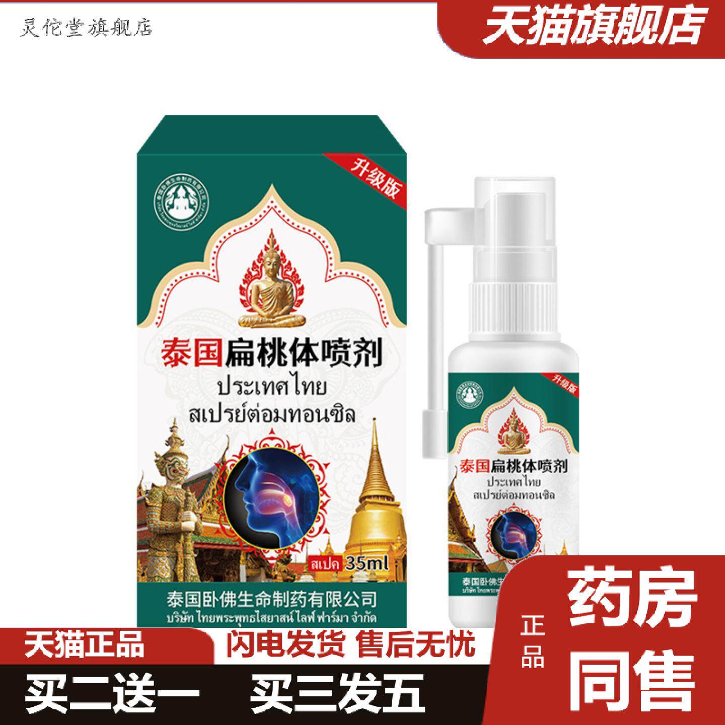 灵佗堂推荐泰国卧佛扁桃体咽喉痛疼焱喷剂咽焱咽扁有痰异物感咳