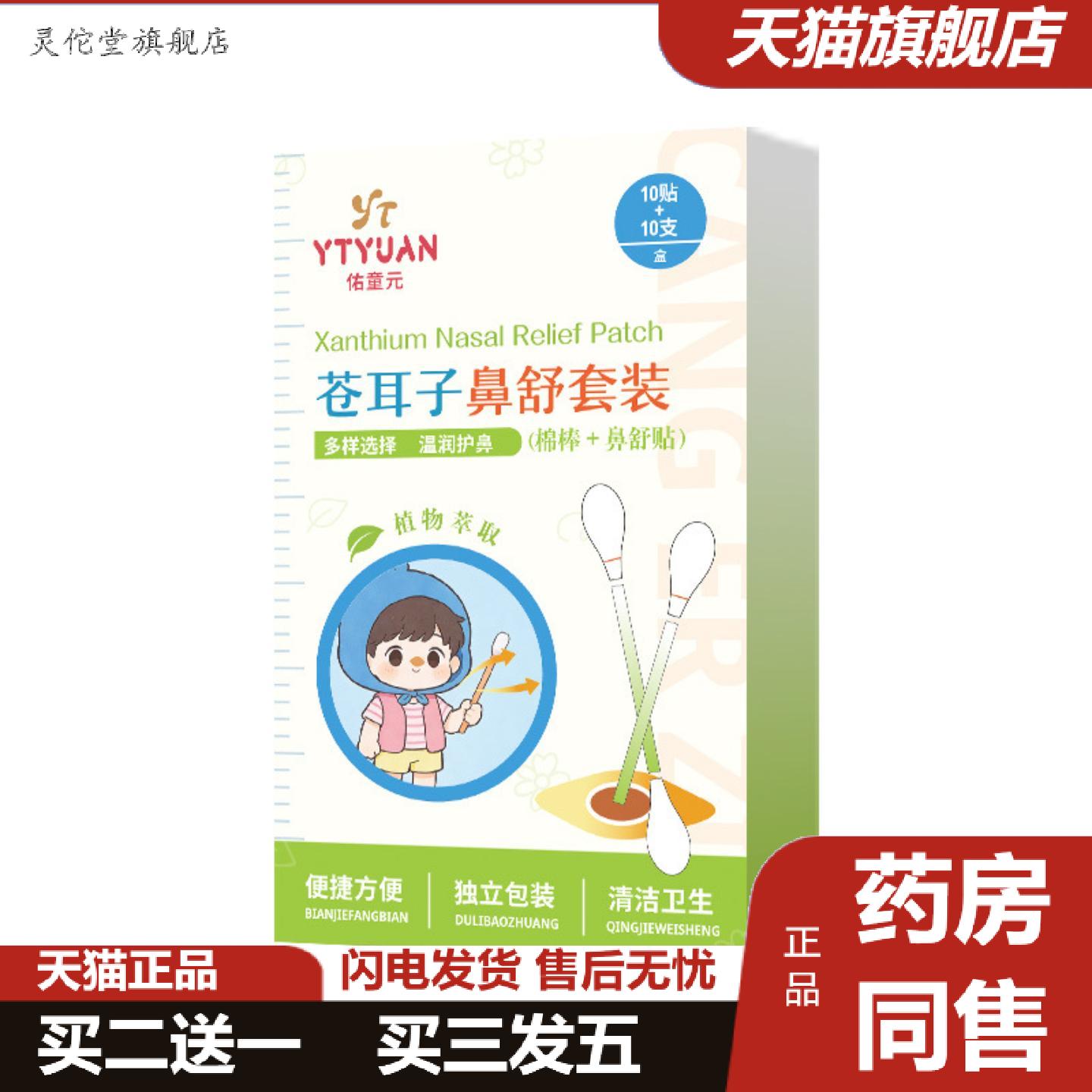 灵佗堂推荐佑童元苍耳子鼻舒精油棉棒型鼻舒贴草本苍耳子舒鼻套