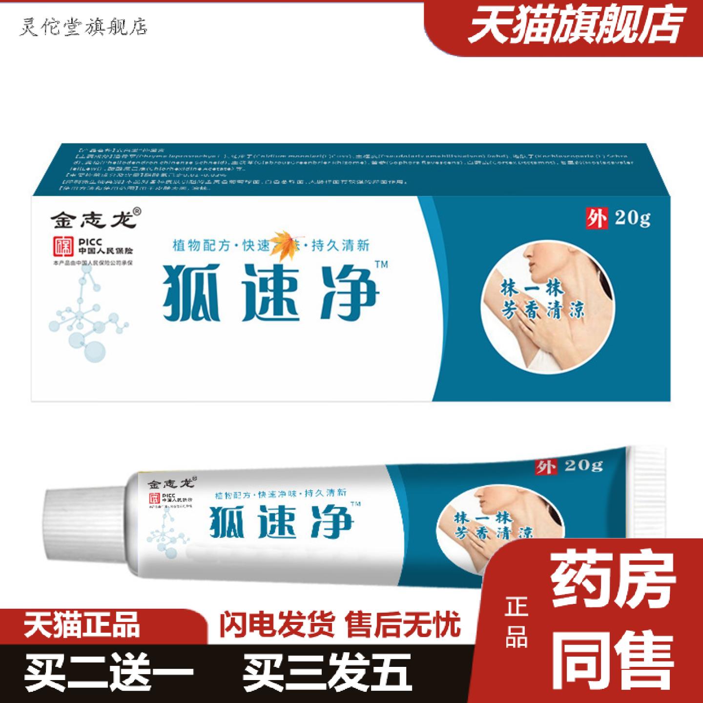 灵佗堂推荐安兴堂狐速净狐臭草本清香抑菌除味快速吸收