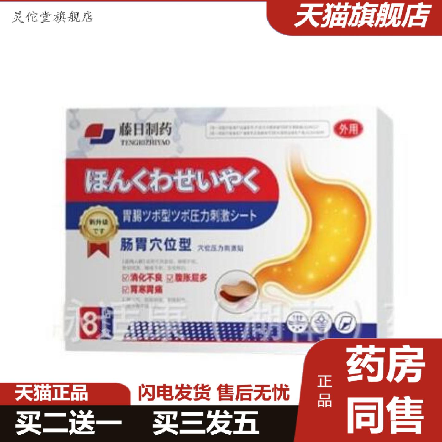 灵佗堂推荐藤日制肠胃穴位型穴位压力刺激贴