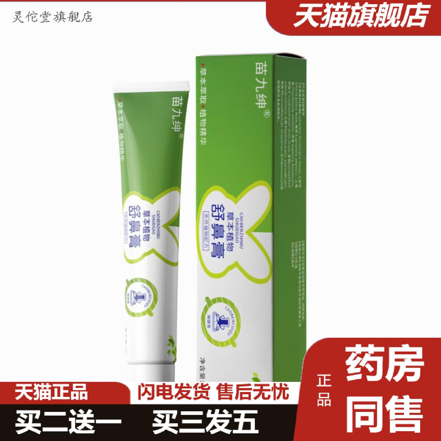 灵佗堂推荐苗九绅舒鼻膏塞鼻痒通鼻舒鼻膏鼻腔不适润鼻膏