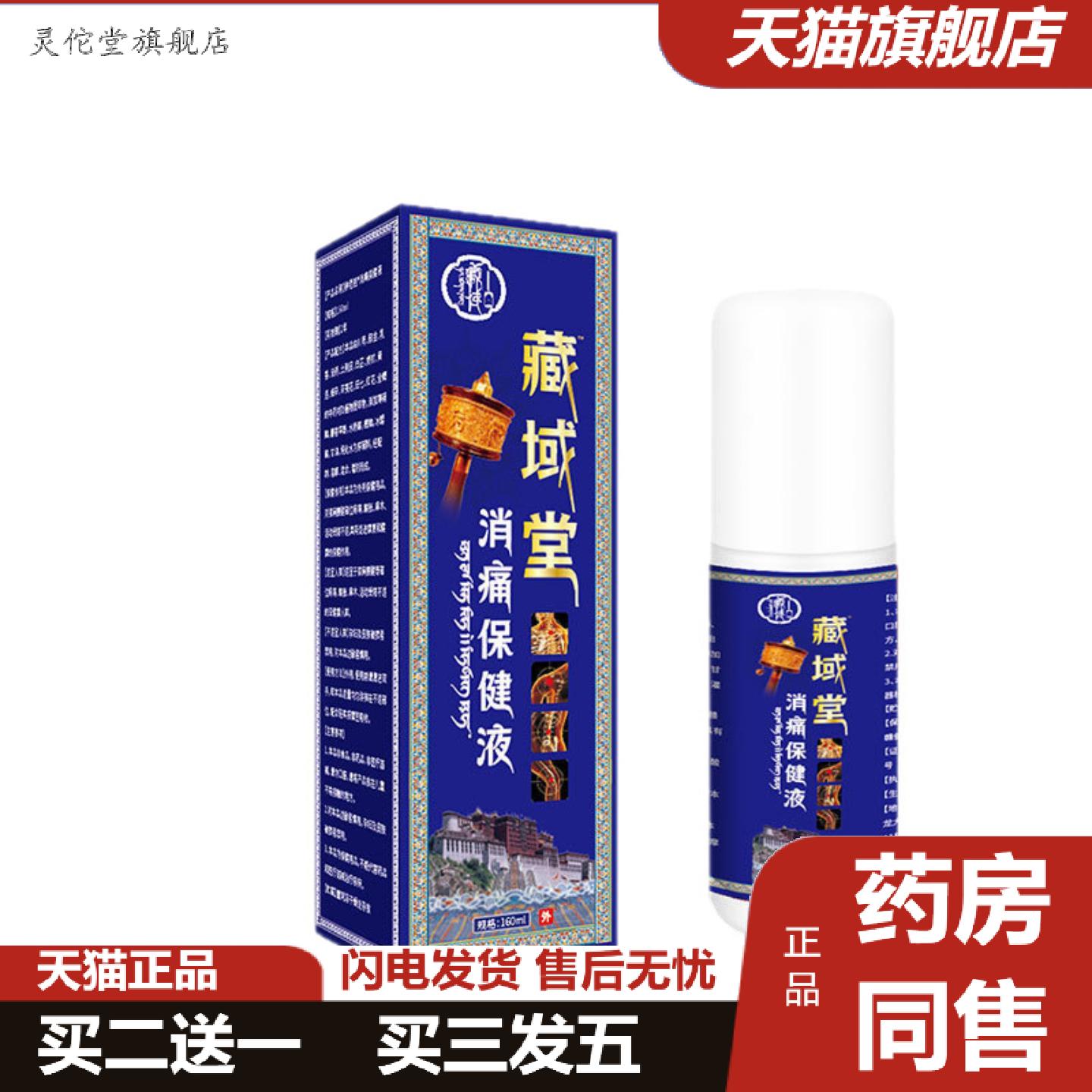 灵佗堂推荐透骨液藏域堂骨质激活液颈椎腰椎膝盖部位喷剂现