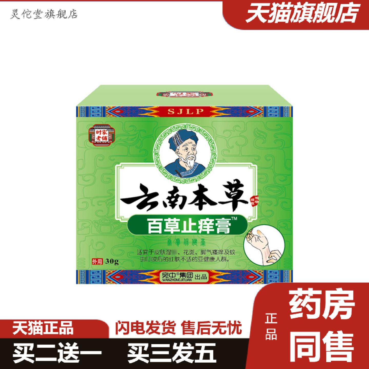 灵佗堂推荐百草痒不适膏皮肤抑菌膏神农百草膏皮肤痒膏痒不适修