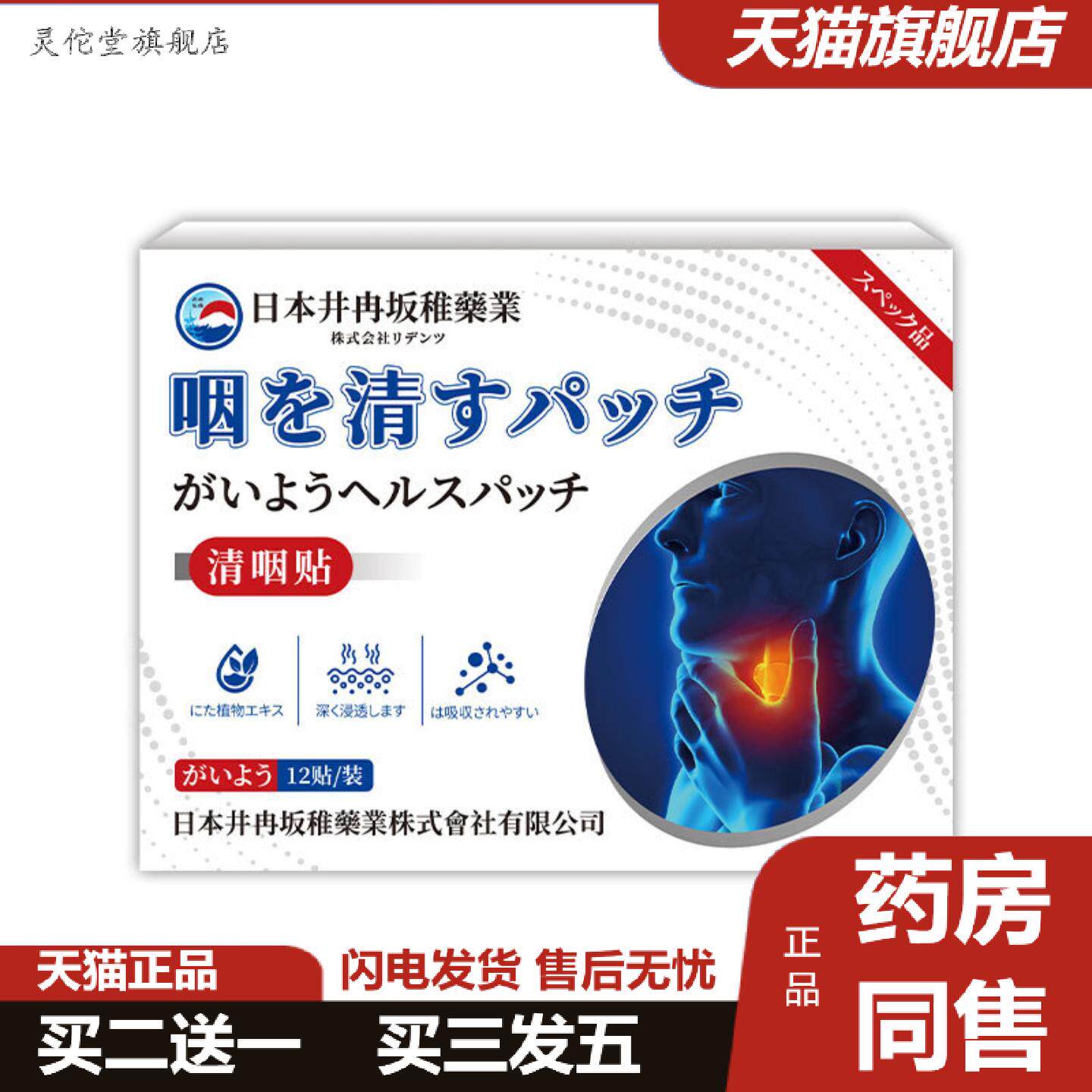 灵佗堂推荐日本井冉坂稚咽喉异物感咳嗽咽贴不适非慢性专用干痒