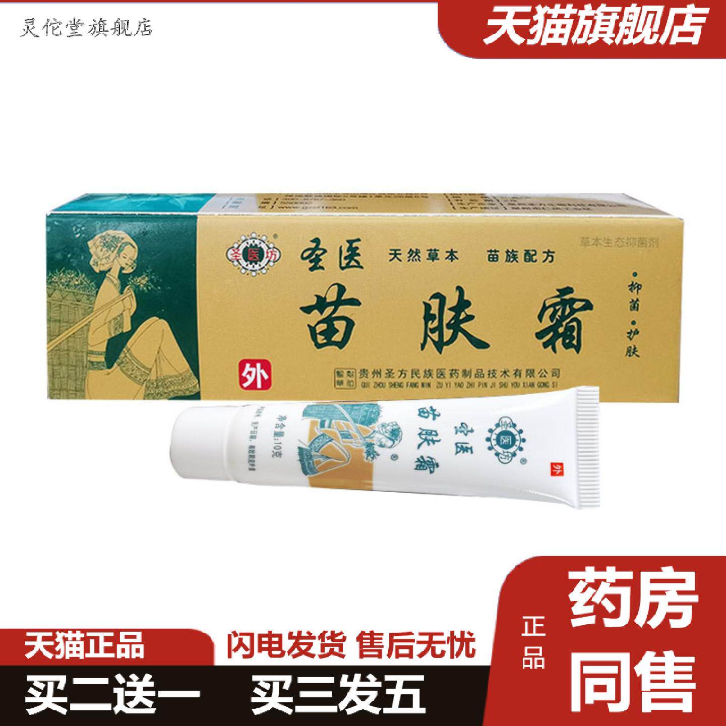 灵佗堂推荐圣医苗肤霜圣医坊苗肤霜软膏抑菌护肤皮肤外用草本乳