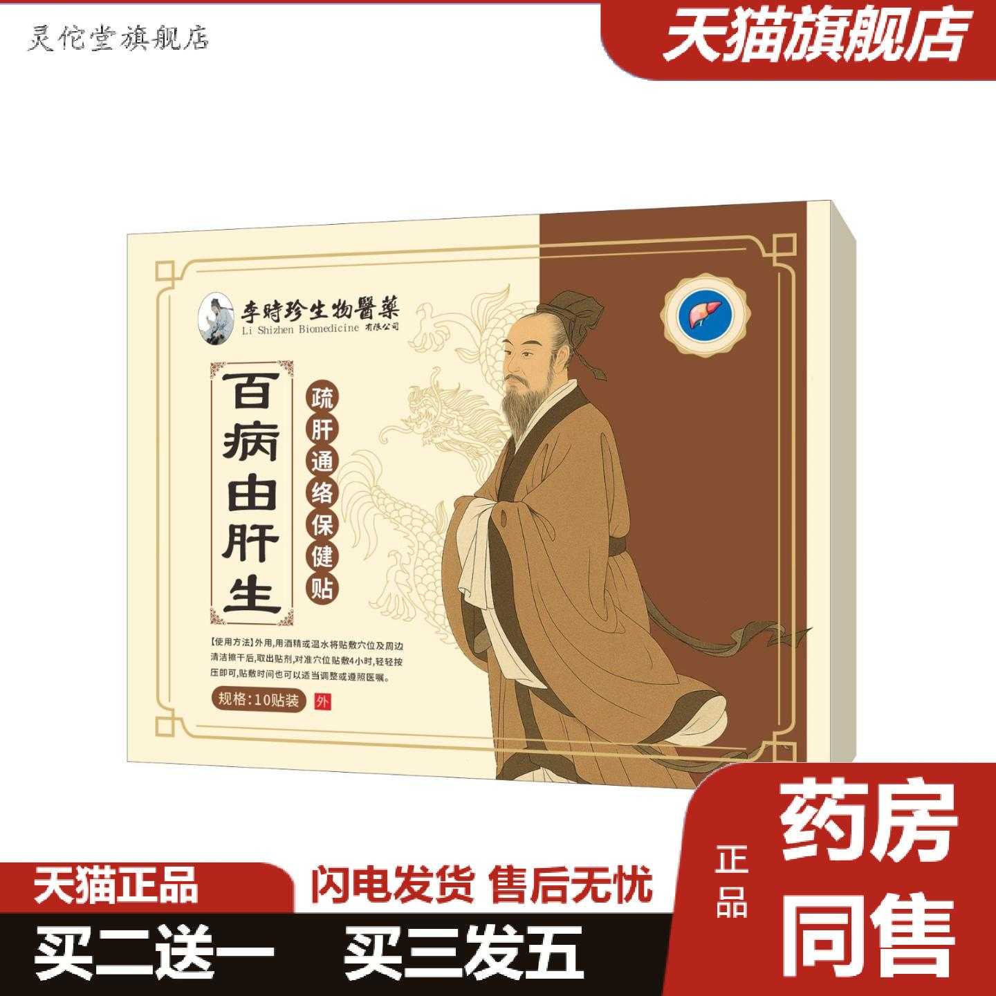 灵佗堂推荐李时珍生物藥業百病由肝生疏肝通络保健贴热销畅销款