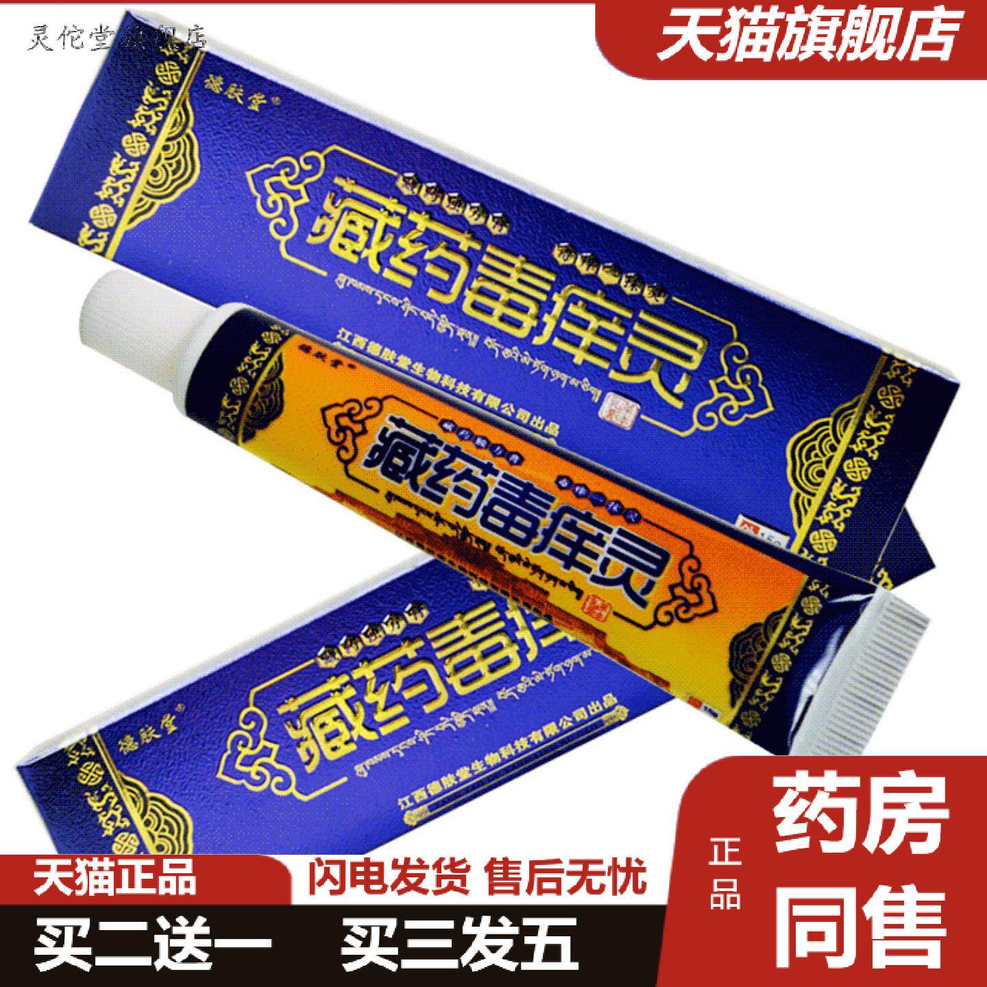 灵佗堂推荐德肤堂藏毒痒灵草本乳膏15g毒痒灵皮肤外用软膏