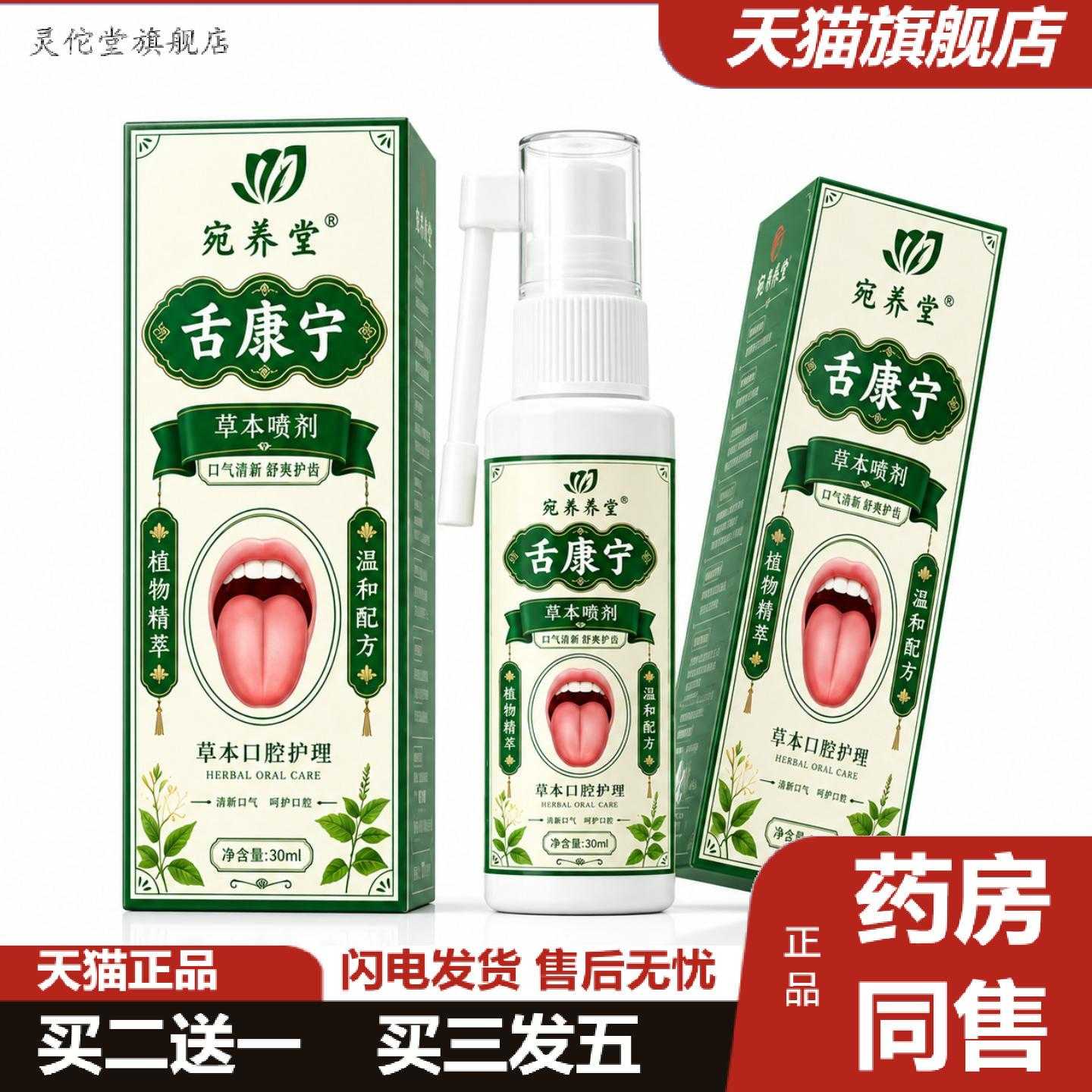 灵佗堂推荐舌康宁草本喷剂清新口臭口气舌苔口中异味香型喷雾