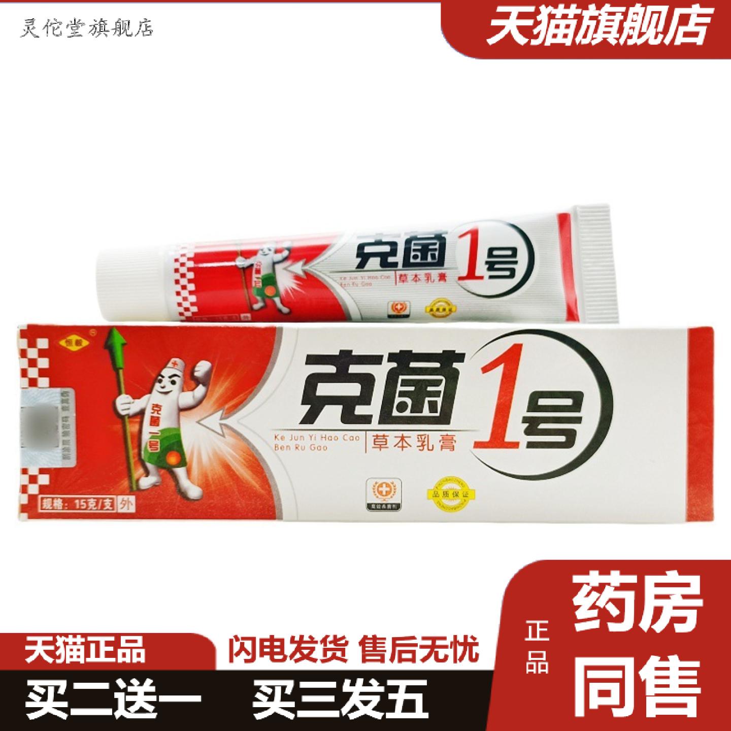 灵佗堂推荐恒毅克菌一号乳膏软膏皮肤外用软膏克菌1号