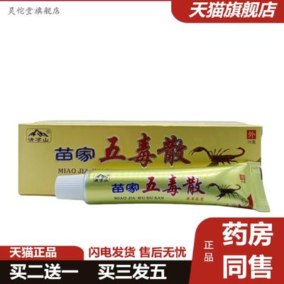 灵佗堂推荐清凉山苗家五毒散草本乳膏15g/支