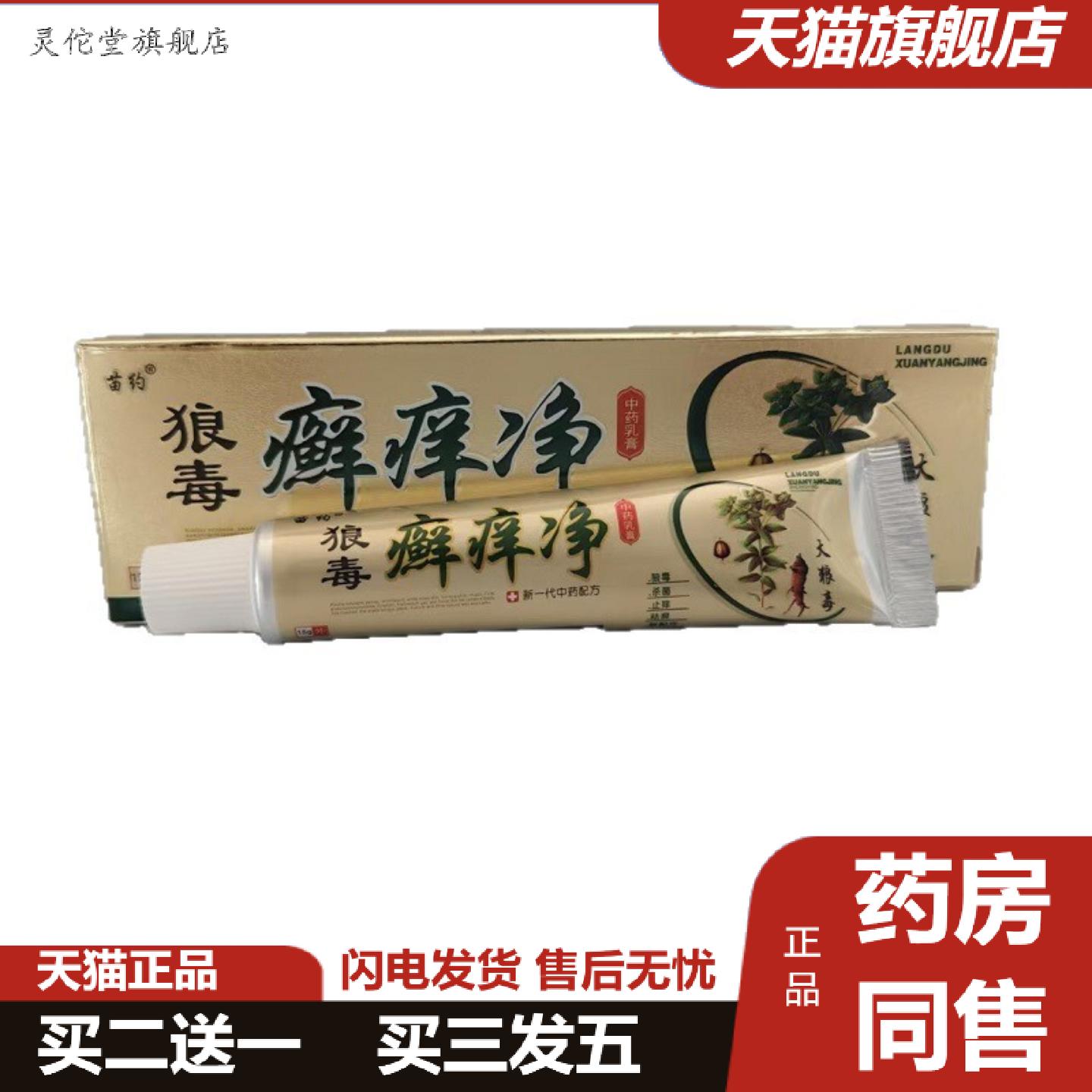 苗约狼毒癣痒净15g草本乳膏软膏外用抑菌痒不适15g支/