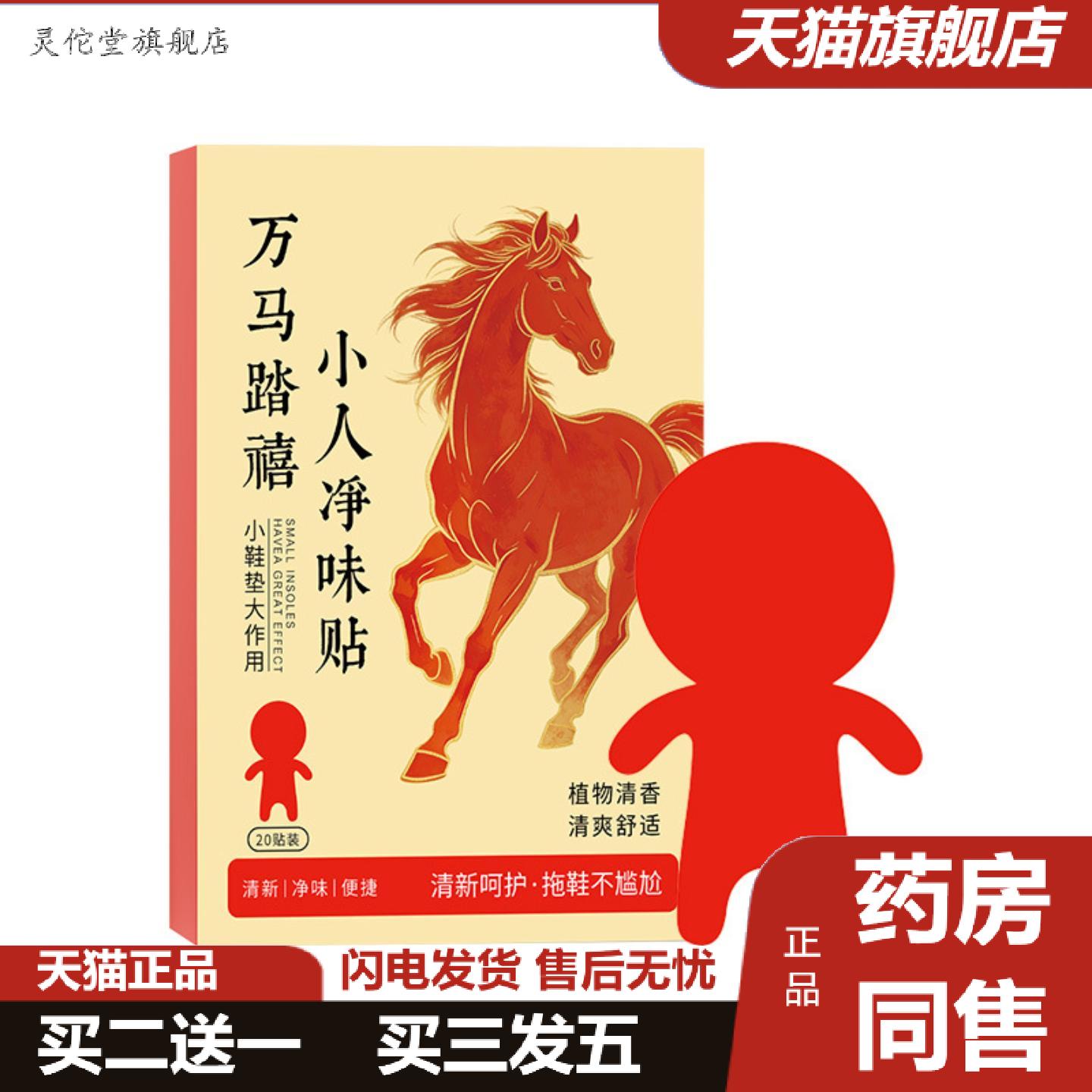 灵佗堂推荐除臭贴新年踏禧小人净味贴除脚异味鞋异味踩走霉不顺